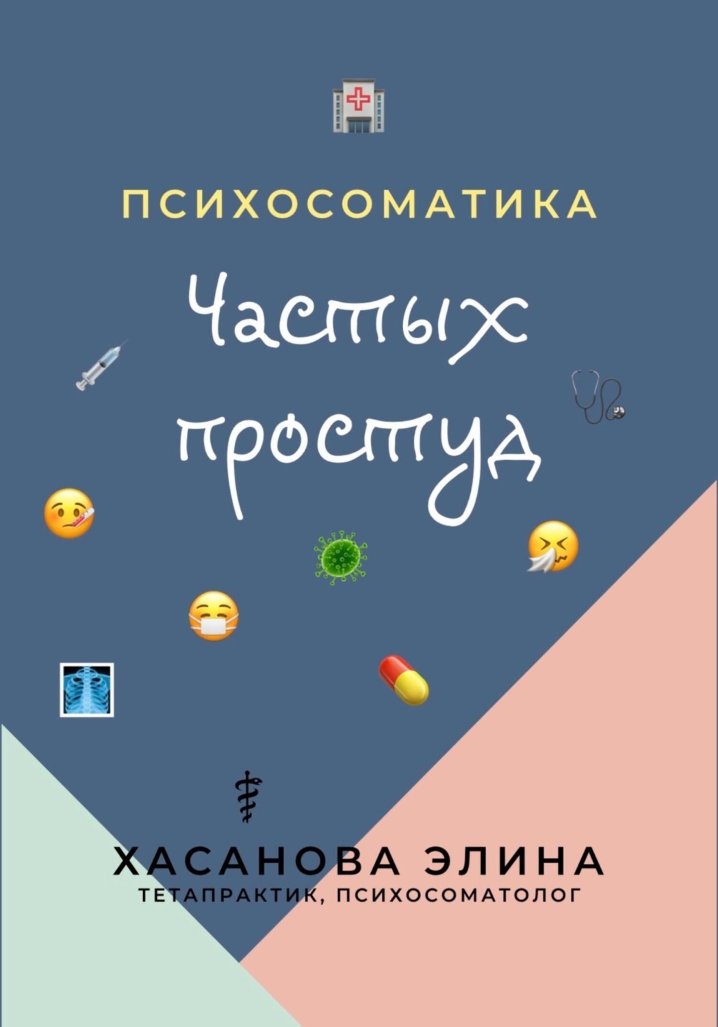 Обложка книги «Психосоматика Частых Простуд»