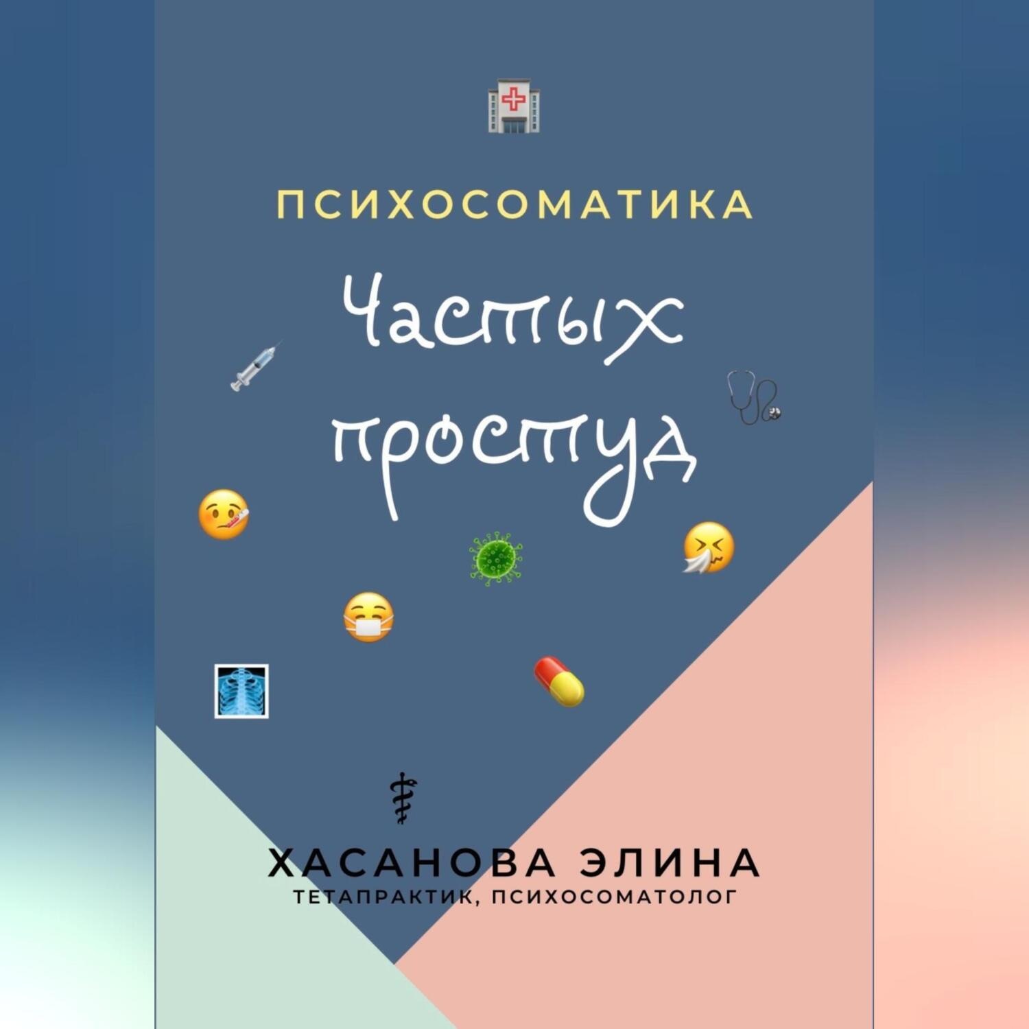 Обложка книги «Психосоматика Частых Простуд»