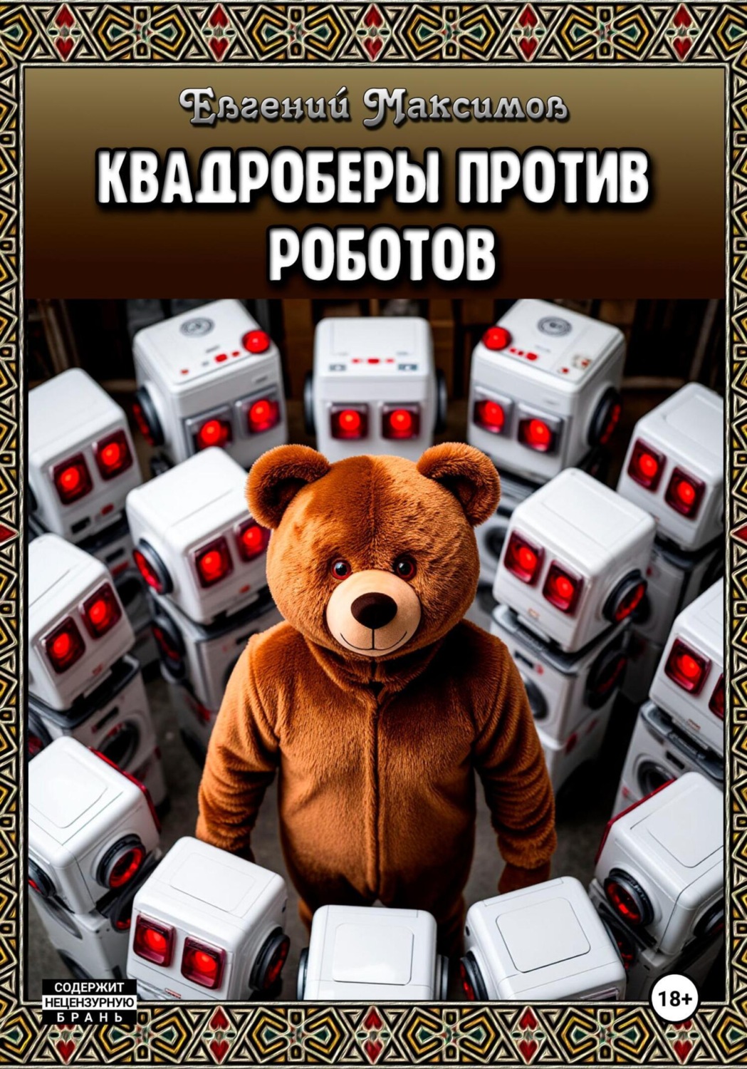Обложка книги «Квадроберы против роботов»