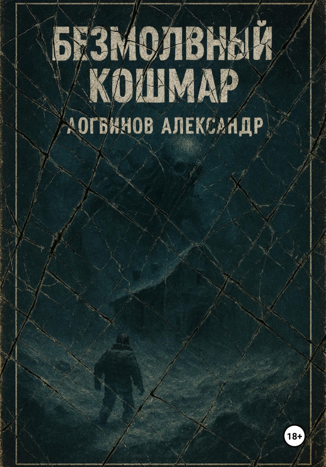Обложка книги «Безмолвный кошмар»