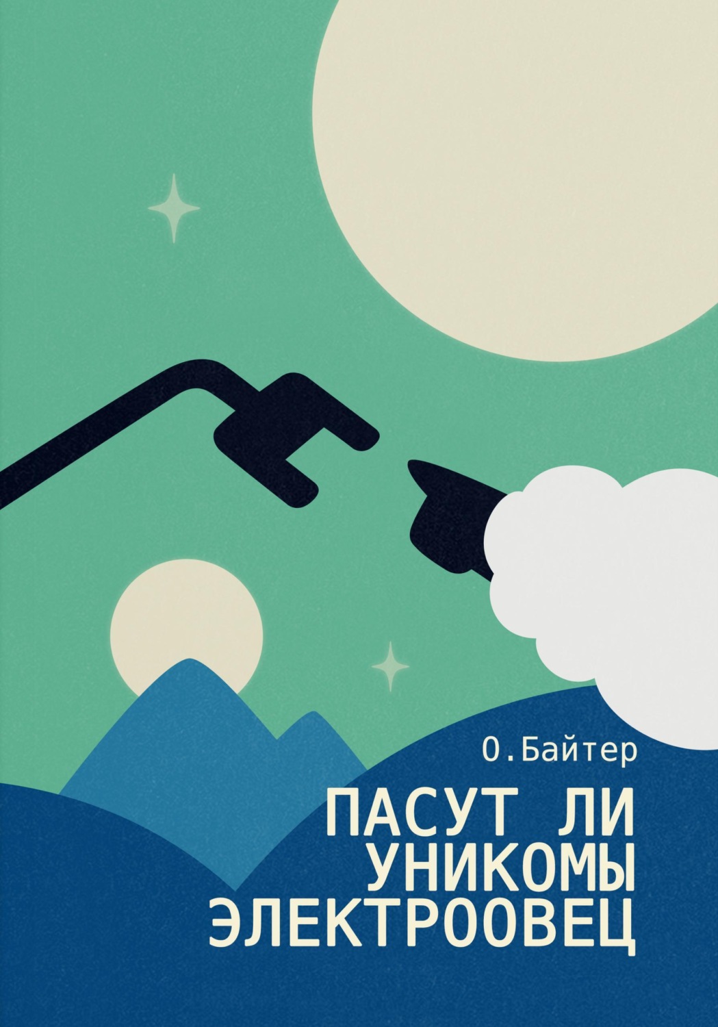 Обложка книги «Пасут ли унико́мы электроовец»