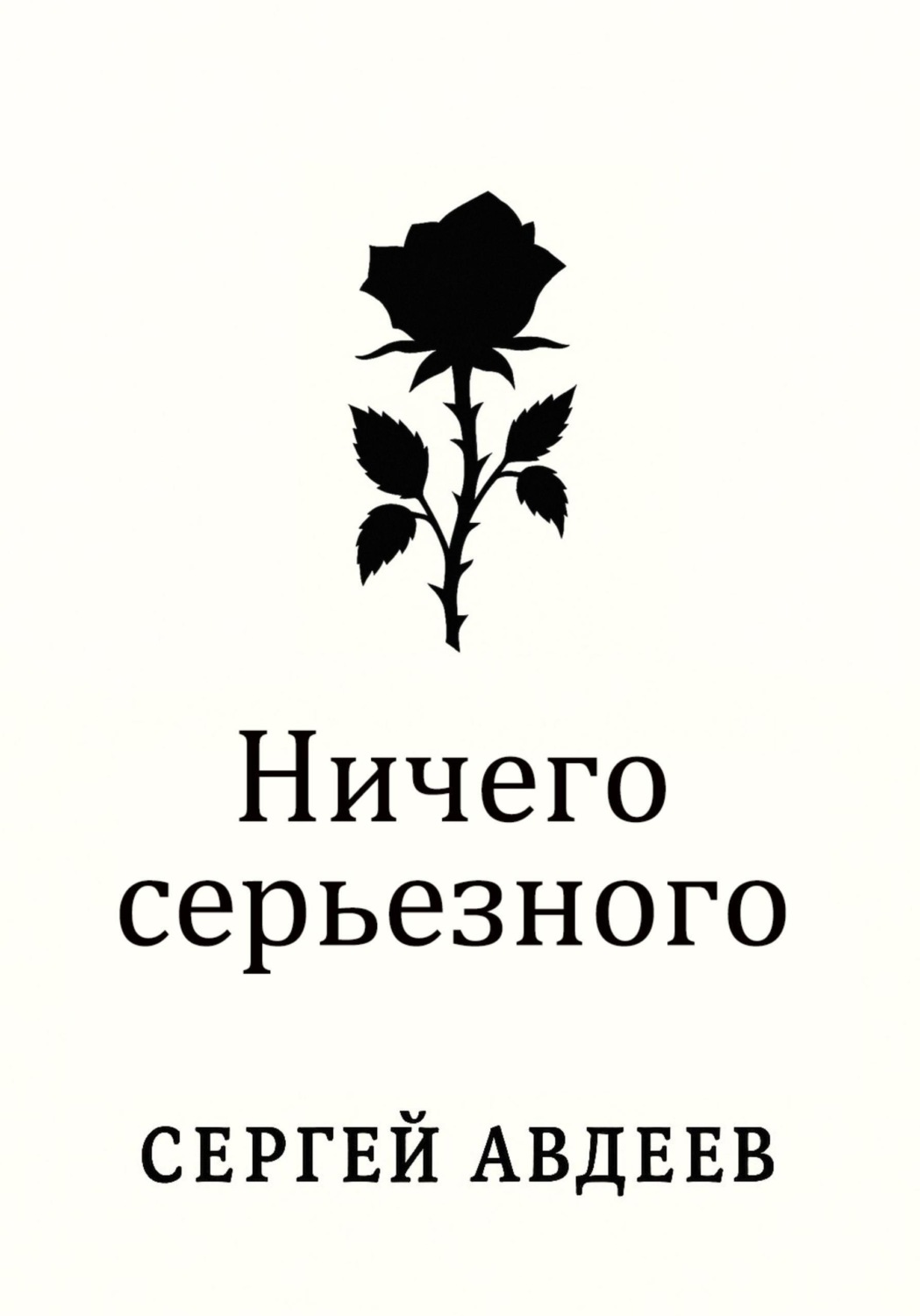 Обложка книги «Ничего серьезного»