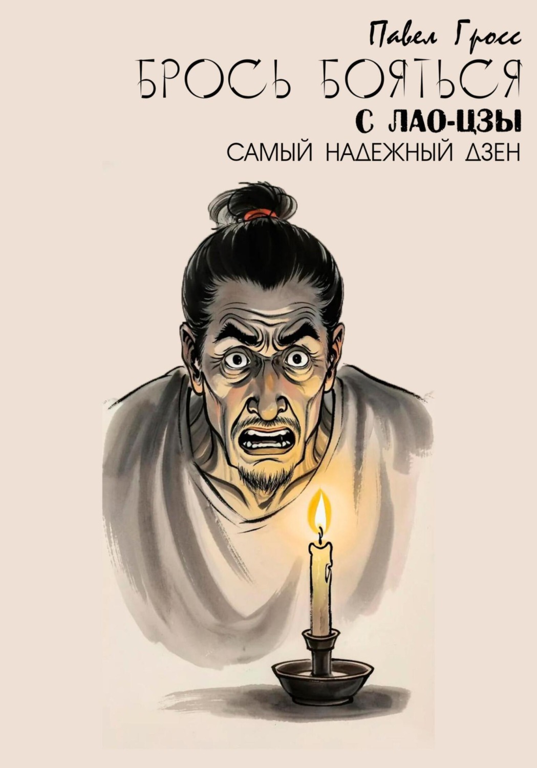Обложка книги «БРОСЬ БОЯТЬСЯ С ЛАО-ЦЗЫ»