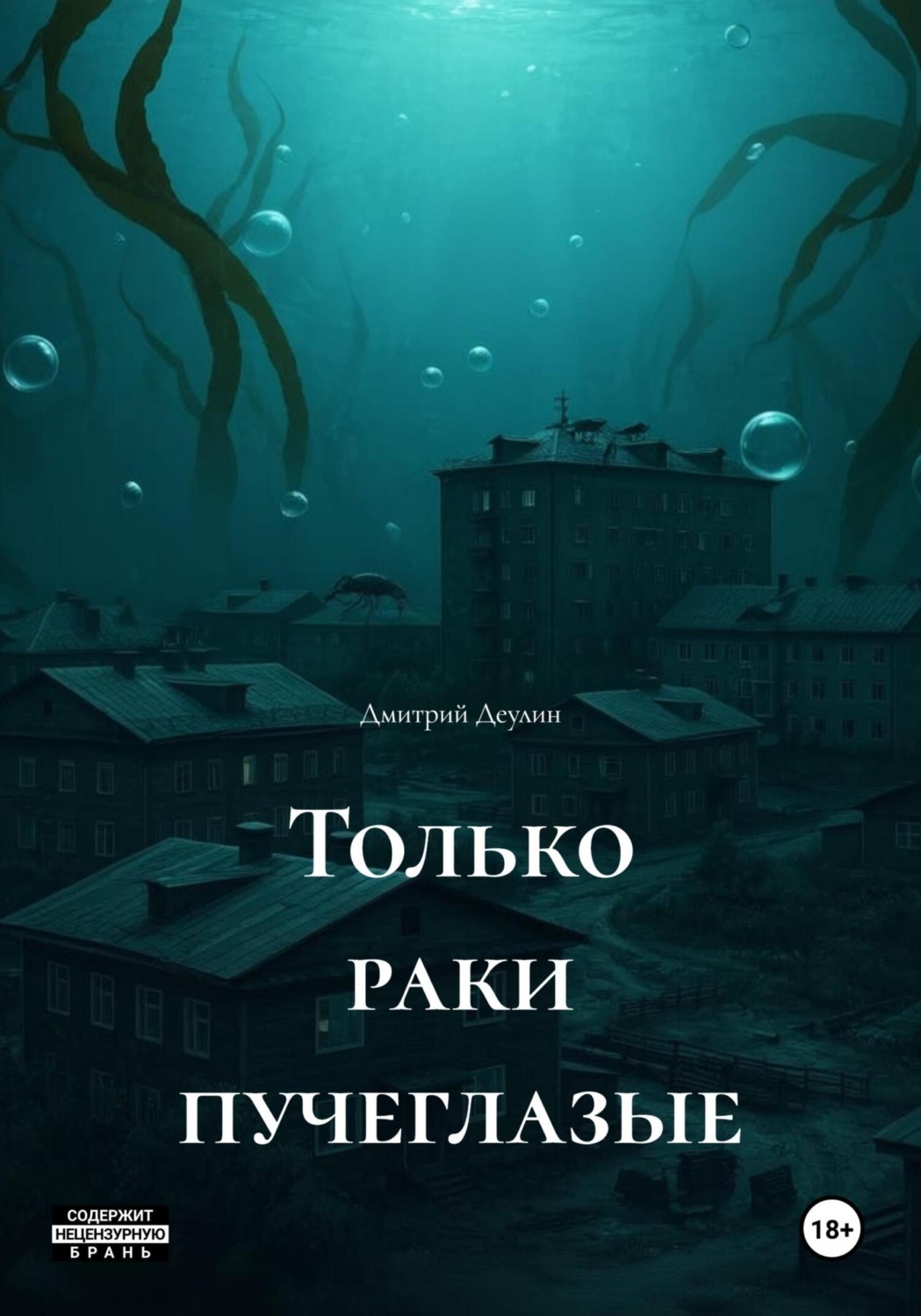 Обложка книги «Только раки пучеглазые»
