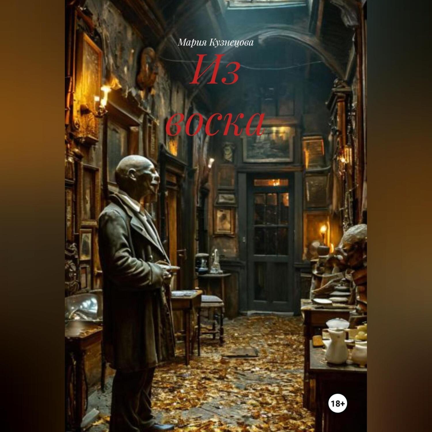 Обложка книги «Из воска»