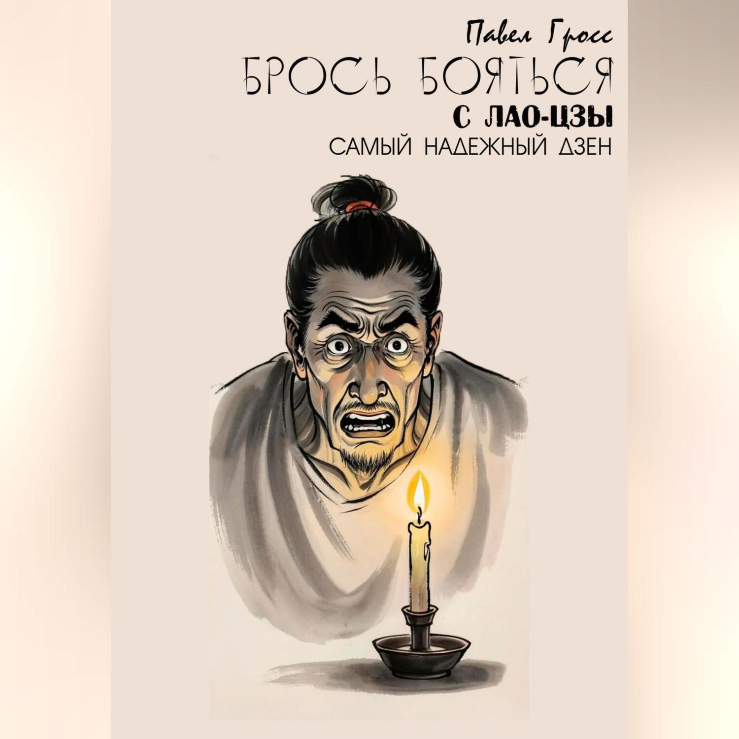 Обложка книги «БРОСЬ БОЯТЬСЯ С ЛАО-ЦЗЫ»