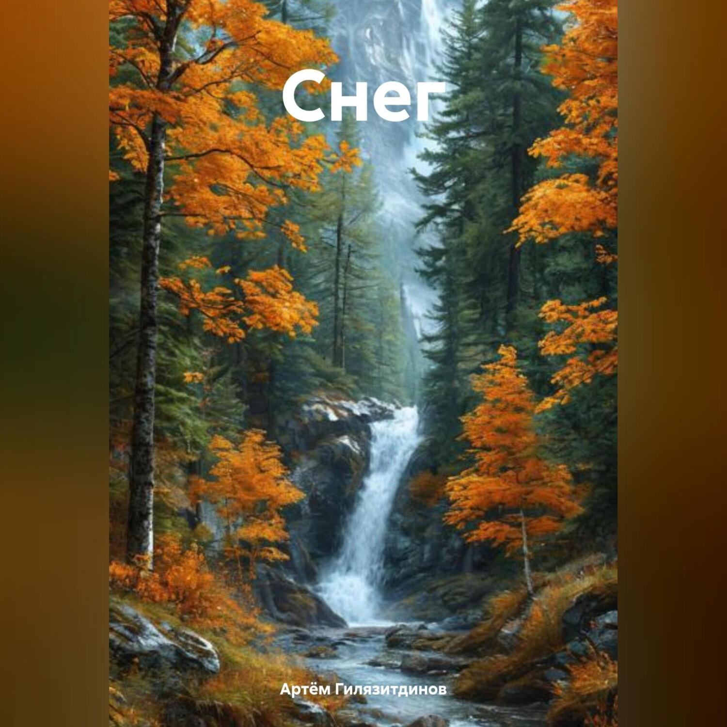 Обложка книги «Снег»
