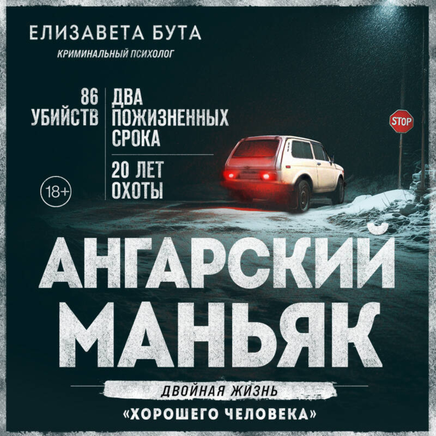 Обложка книги «Ангарский маньяк. Двойная жизнь «хорошего человека»»