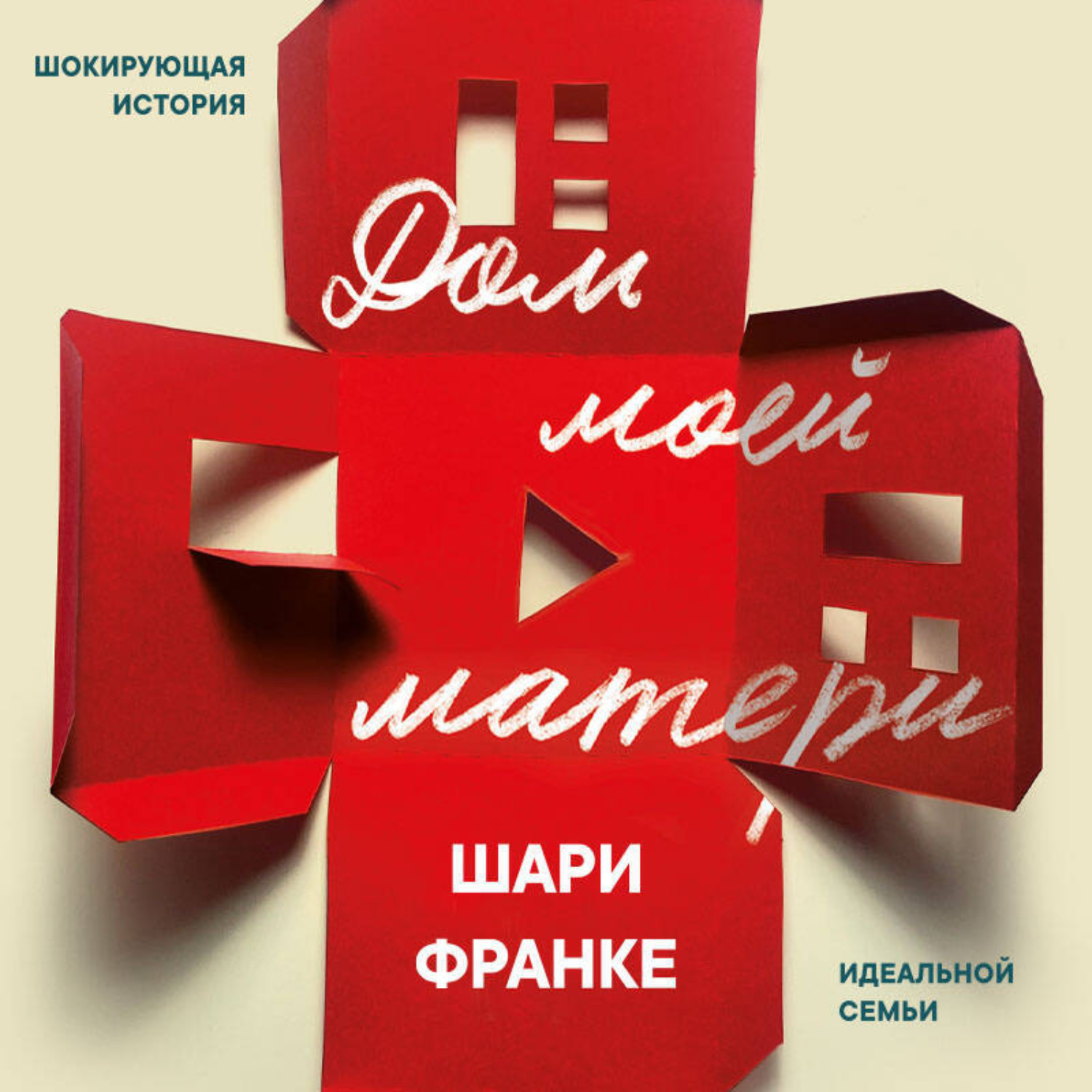 Обложка книги «Дом моей матери. Шокирующая история идеальной семьи»