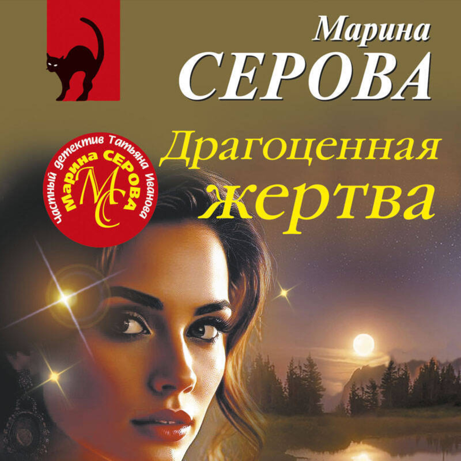 Обложка книги «Драгоценная жертва»