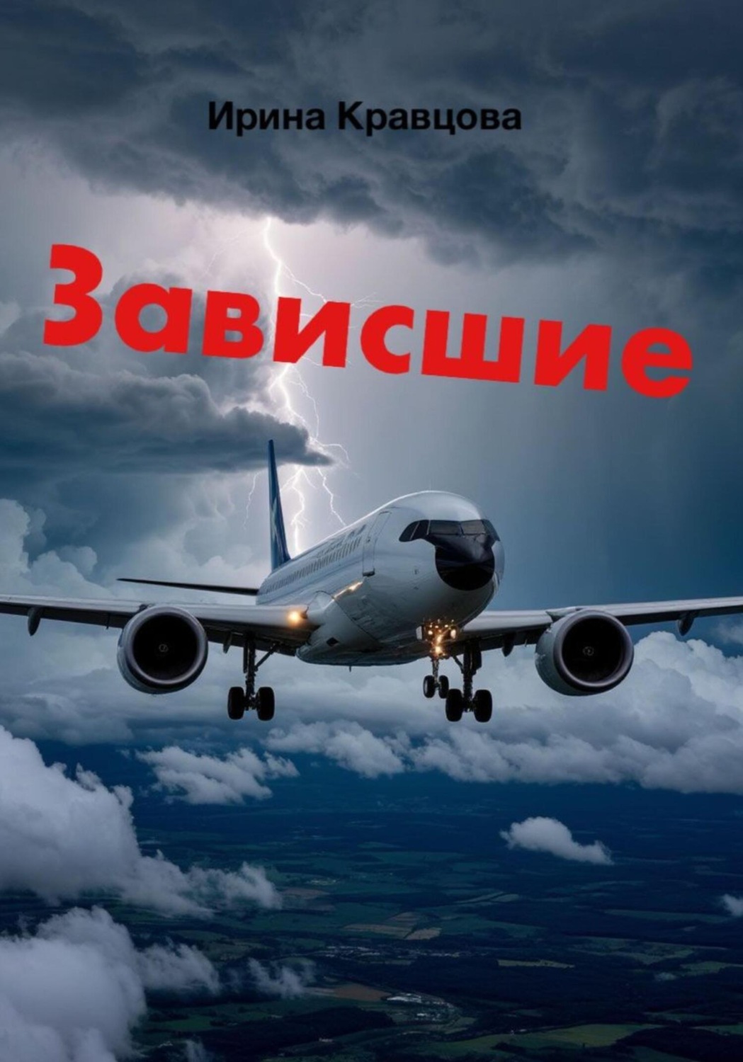 Обложка книги «Зависшие»
