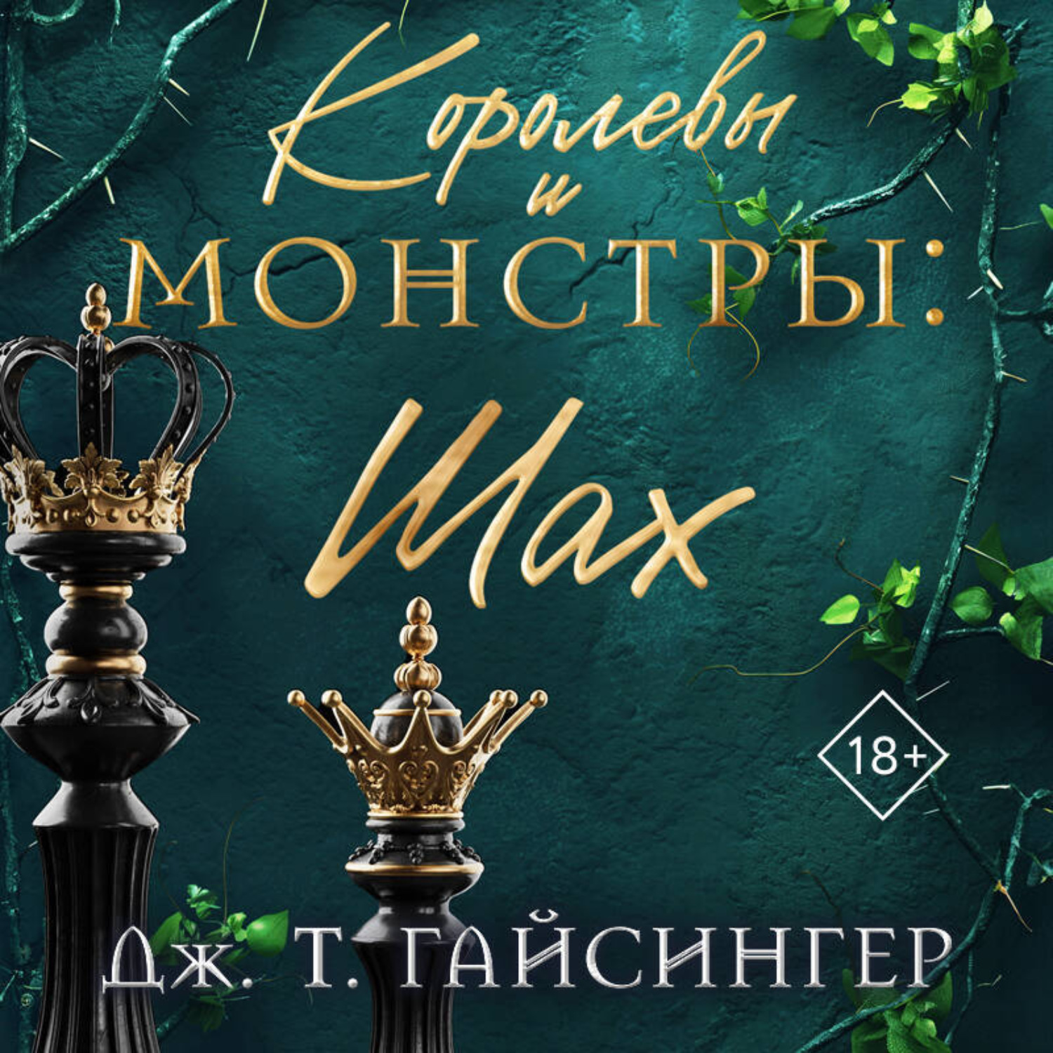 Обложка книги «Королевы и монстры. Шах»