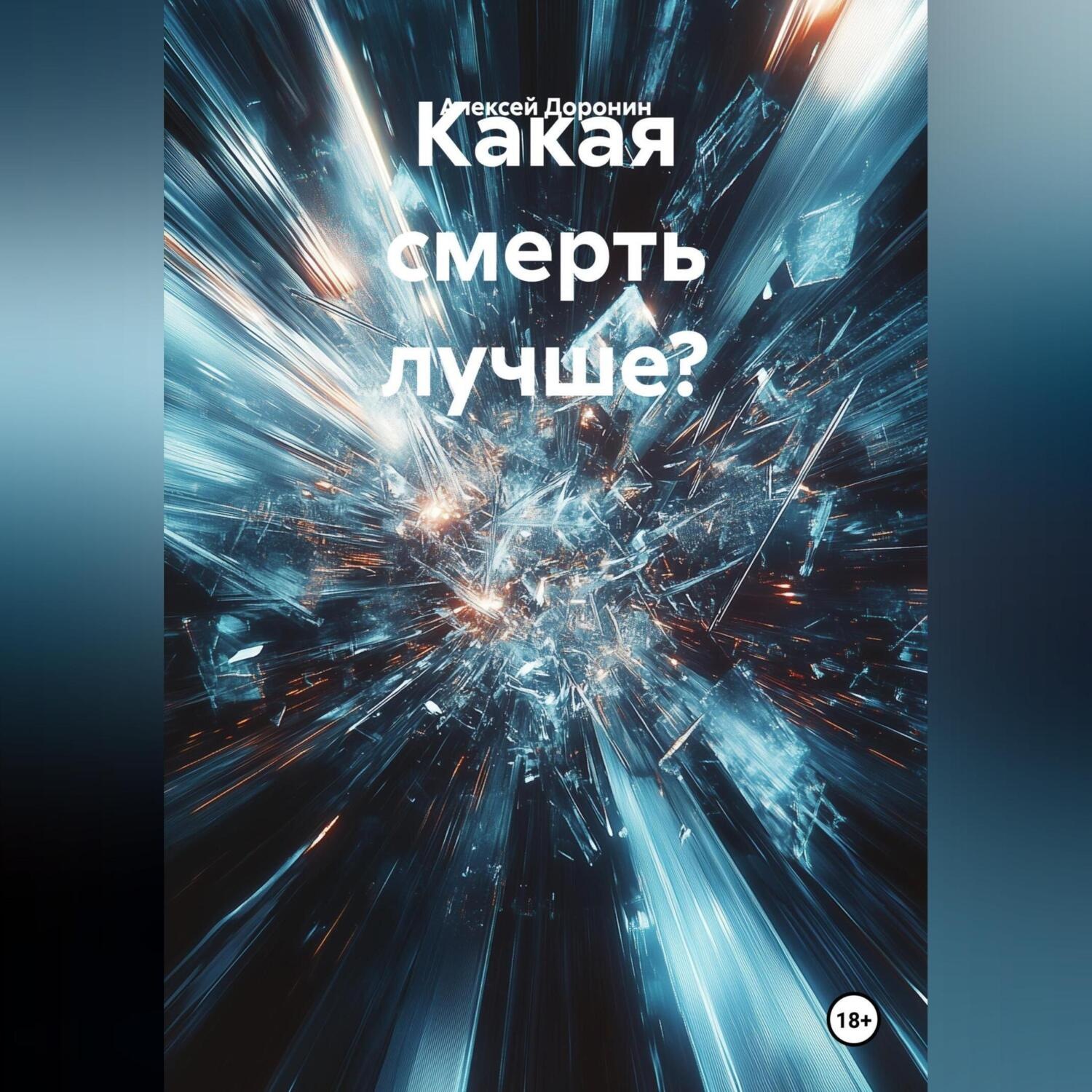 Обложка книги «Какая смерть лучше?»