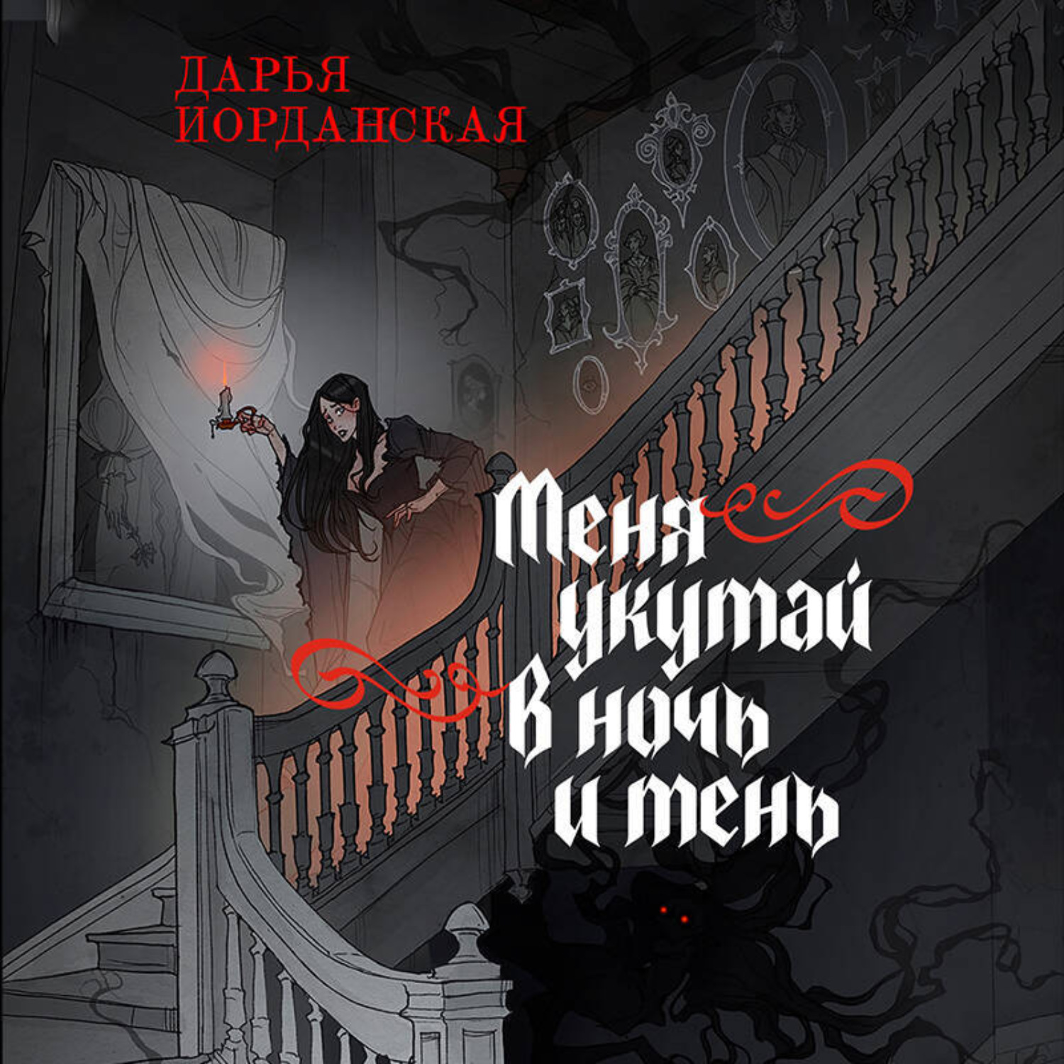 Обложка книги «Меня укутай в ночь и тень»