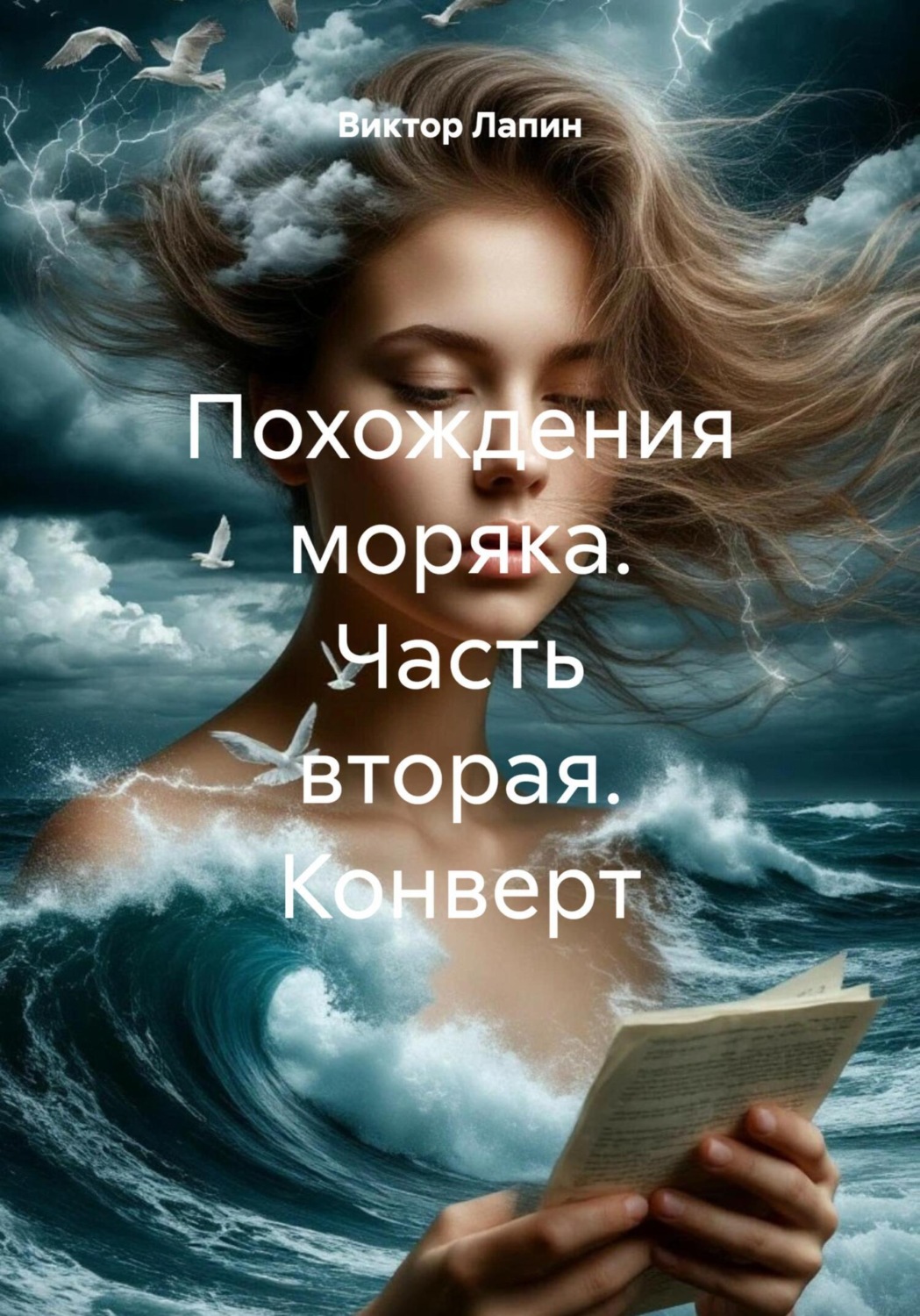 Обложка книги «Похождения моряка. Часть вторая. Конверт»