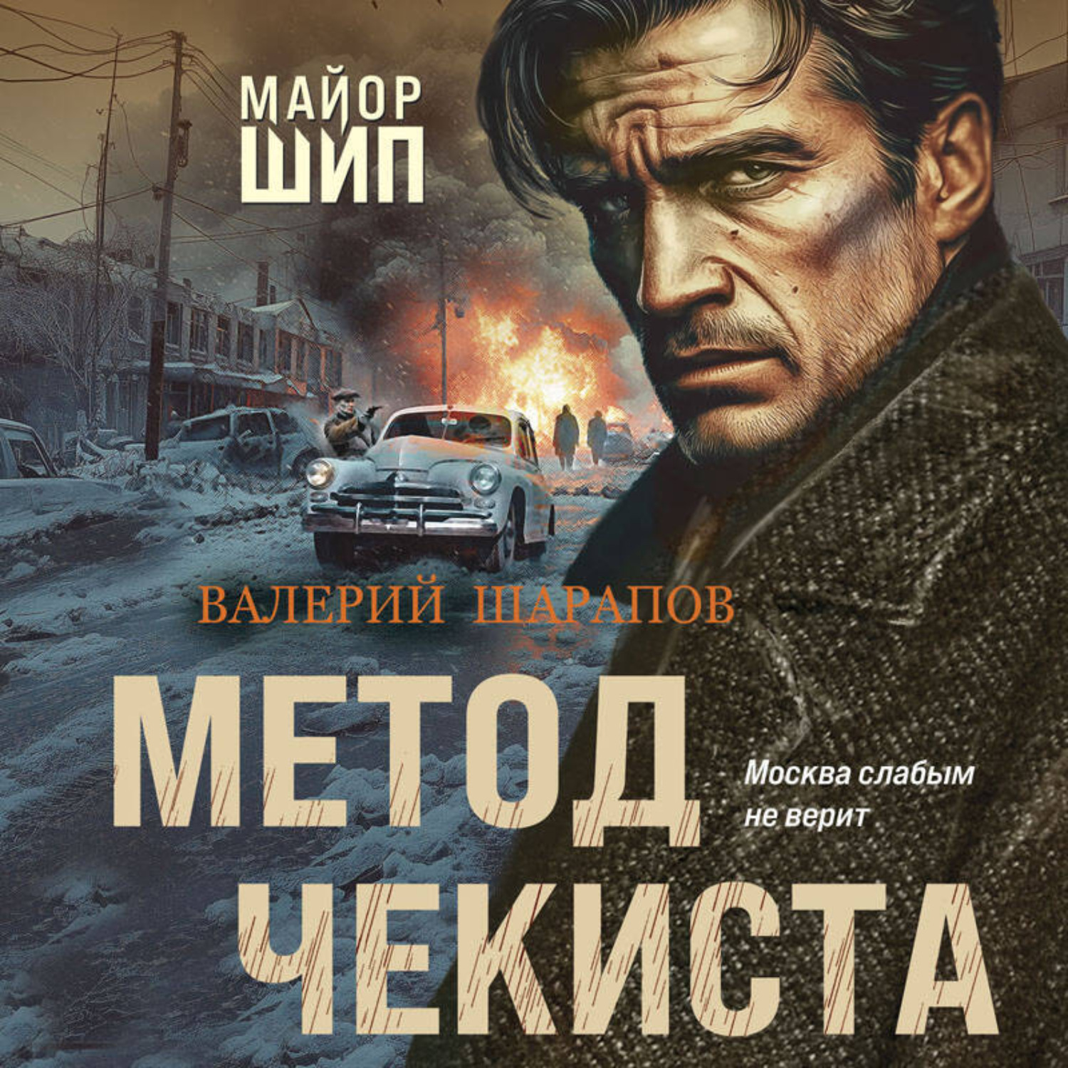 Обложка книги «Метод чекиста»
