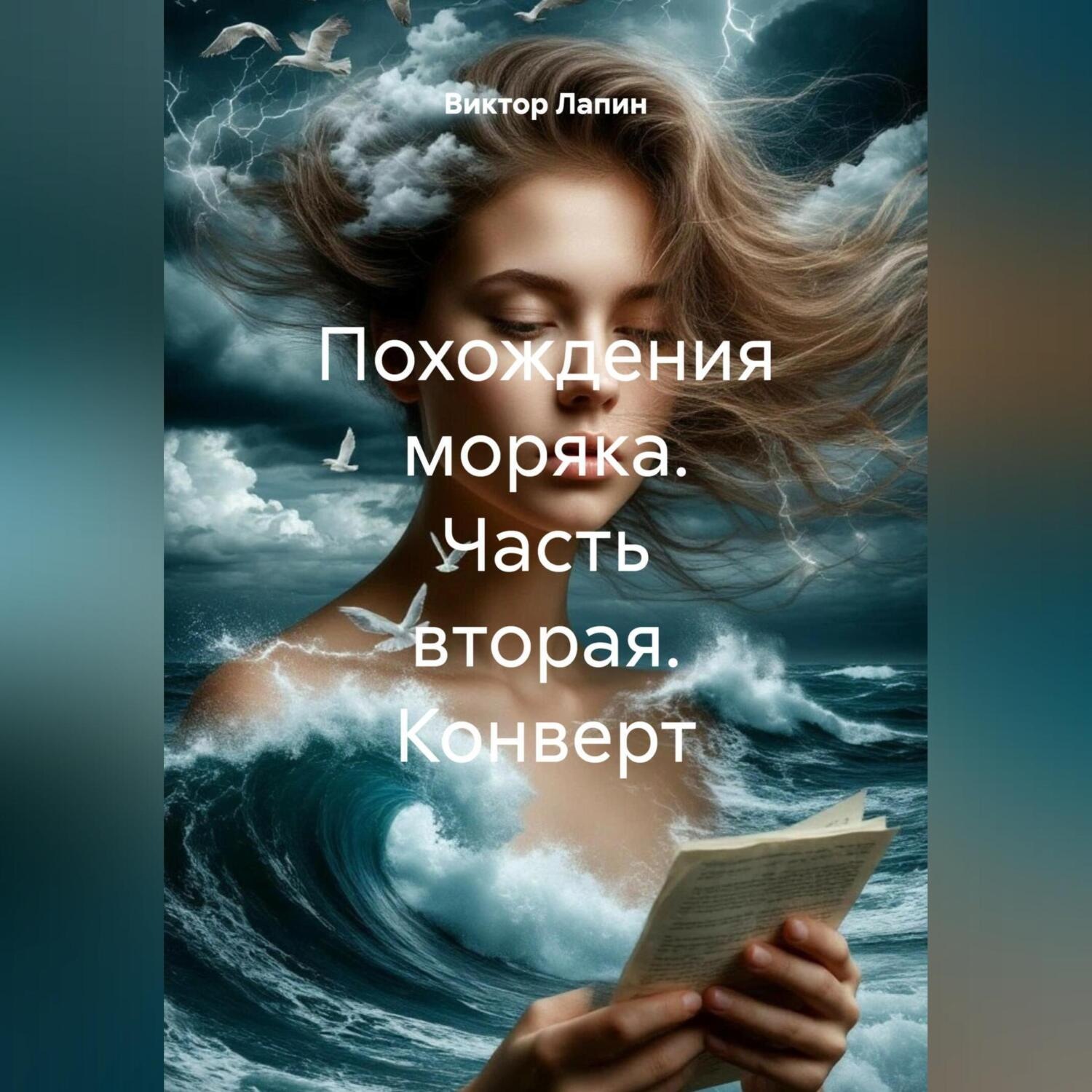 Обложка книги «Похождения моряка. Часть вторая. Конверт»