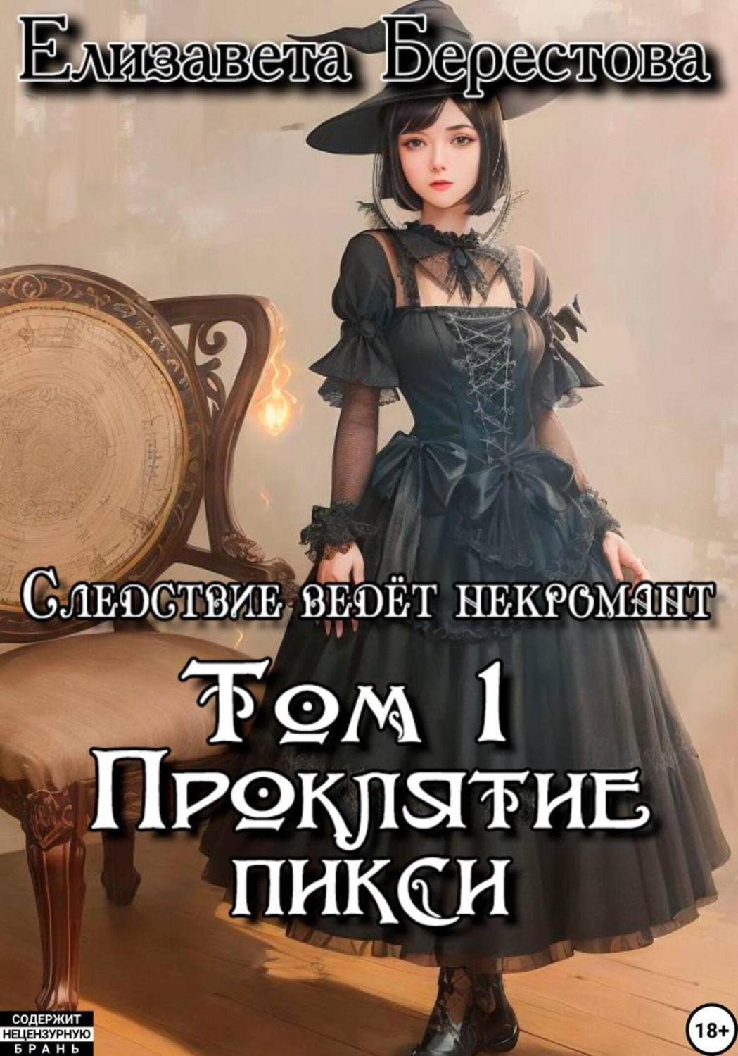 Обложка книги «Следствие ведёт некромант. Том 1: Проклятие пикси»