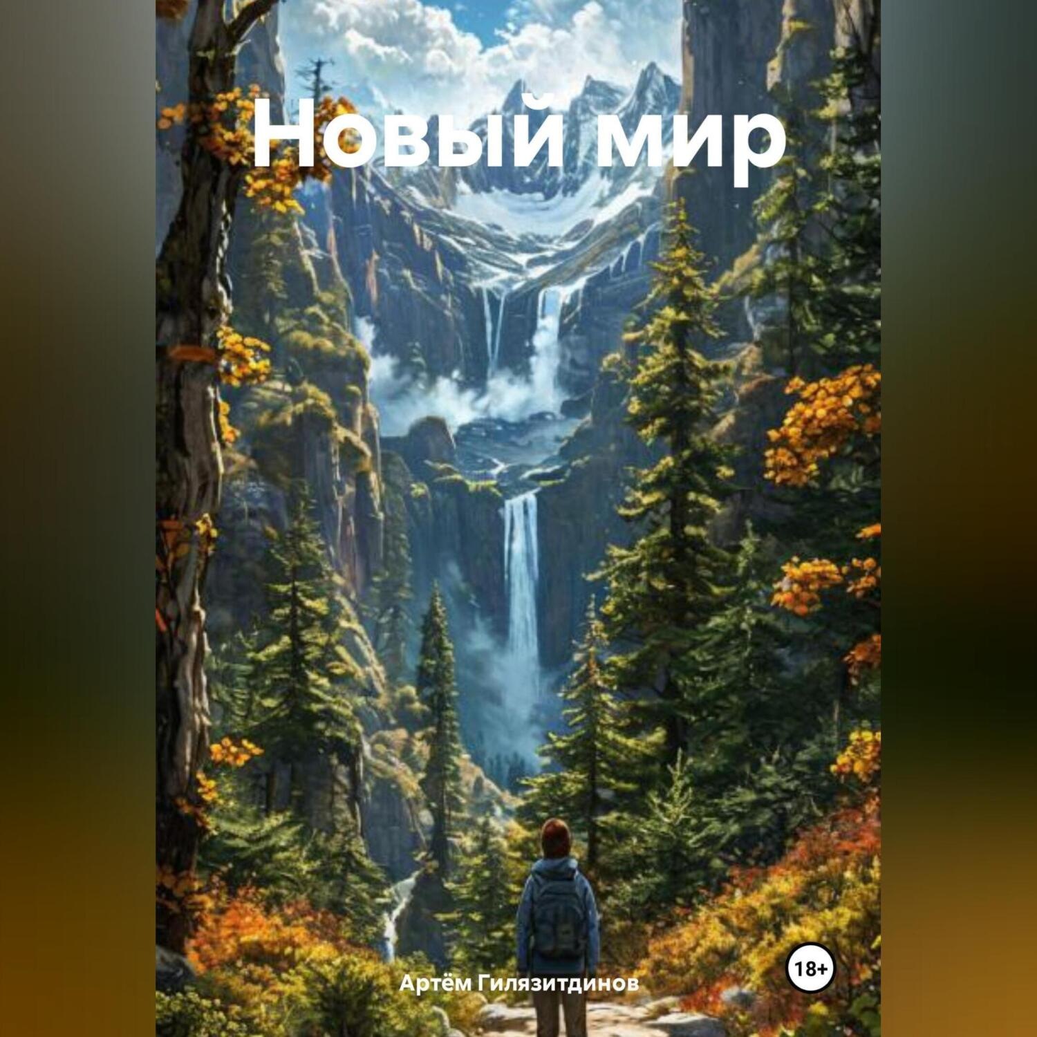 Обложка книги «Новый мир»