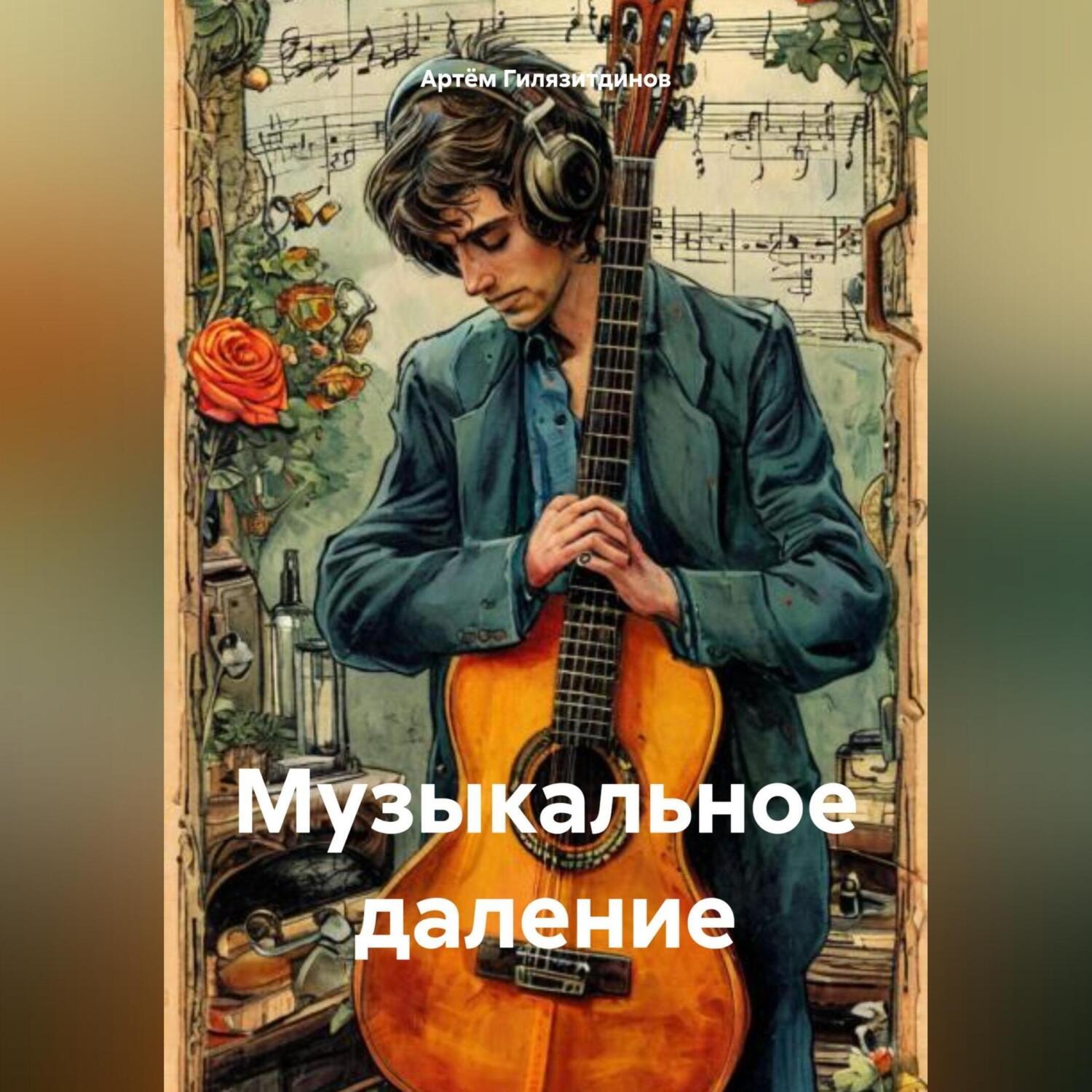 Обложка книги «Музыкальное давление»