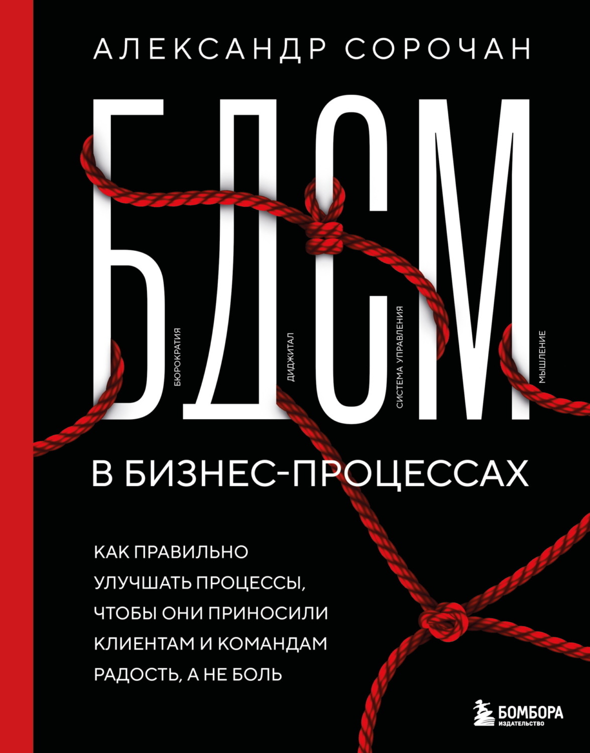 Обложка книги «БДСМ в бизнес-процессах. Как правильно улучшать процессы, чтобы они приносили клиентам и командам радость, а не боль»