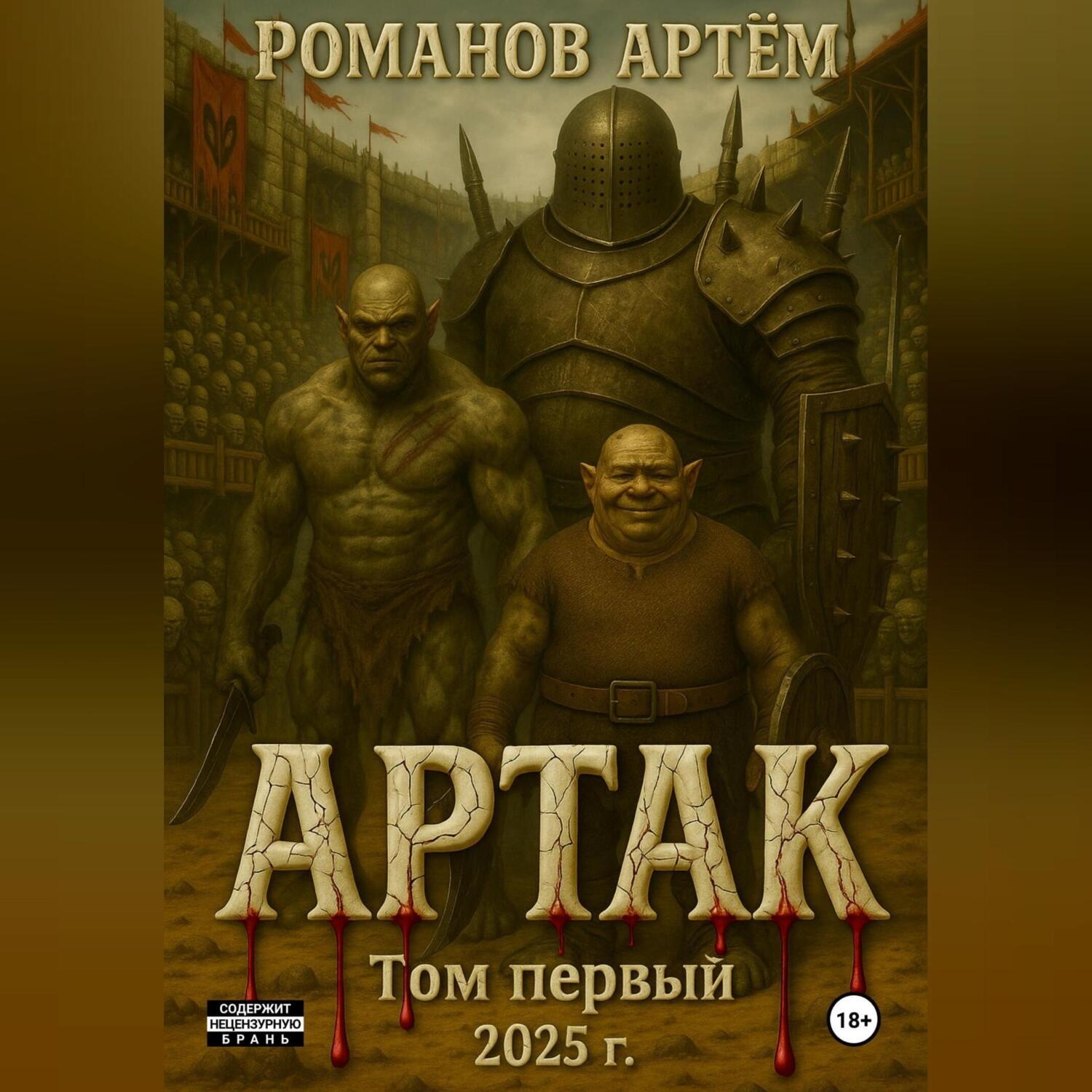 Обложка книги «Артак»