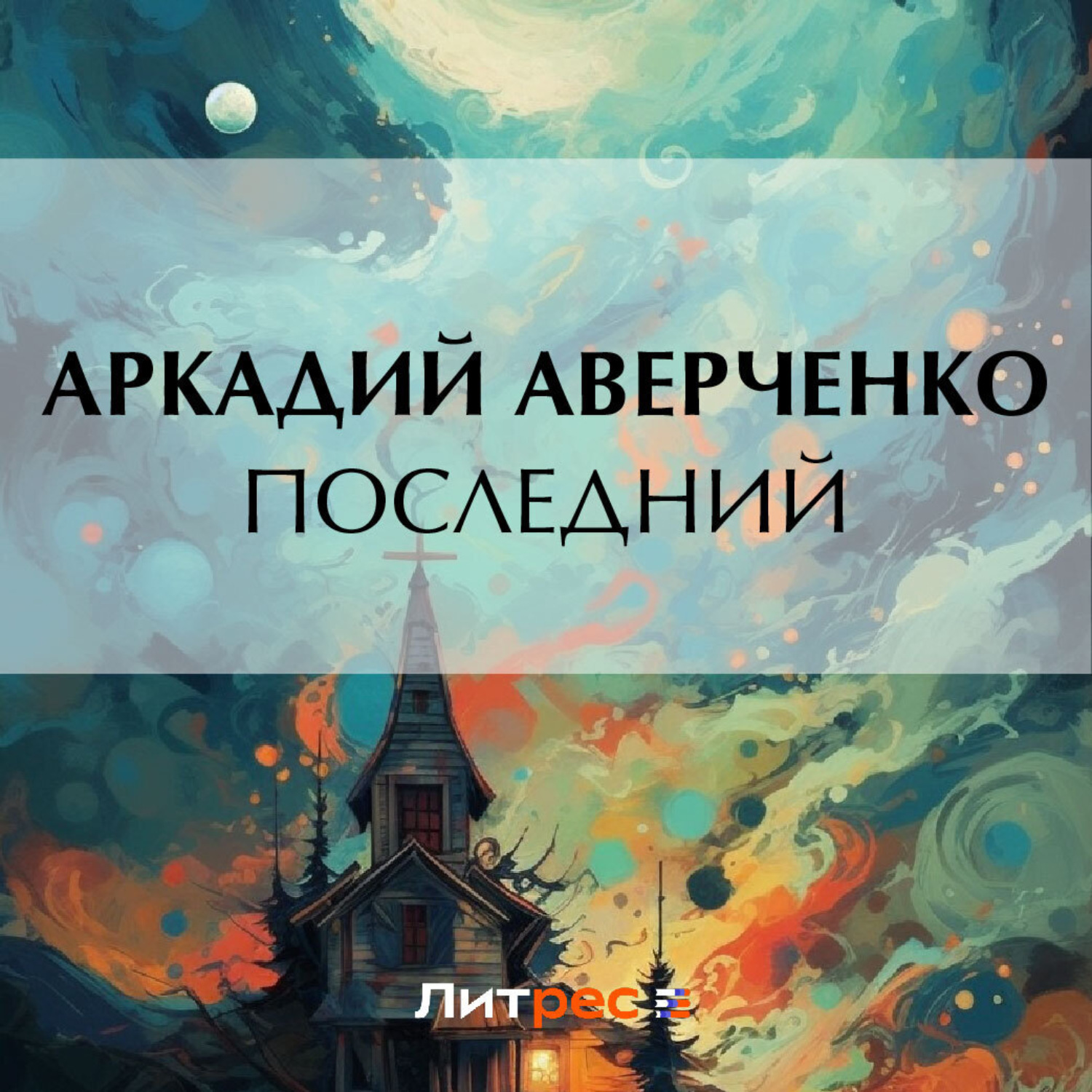 Обложка книги «Последний»