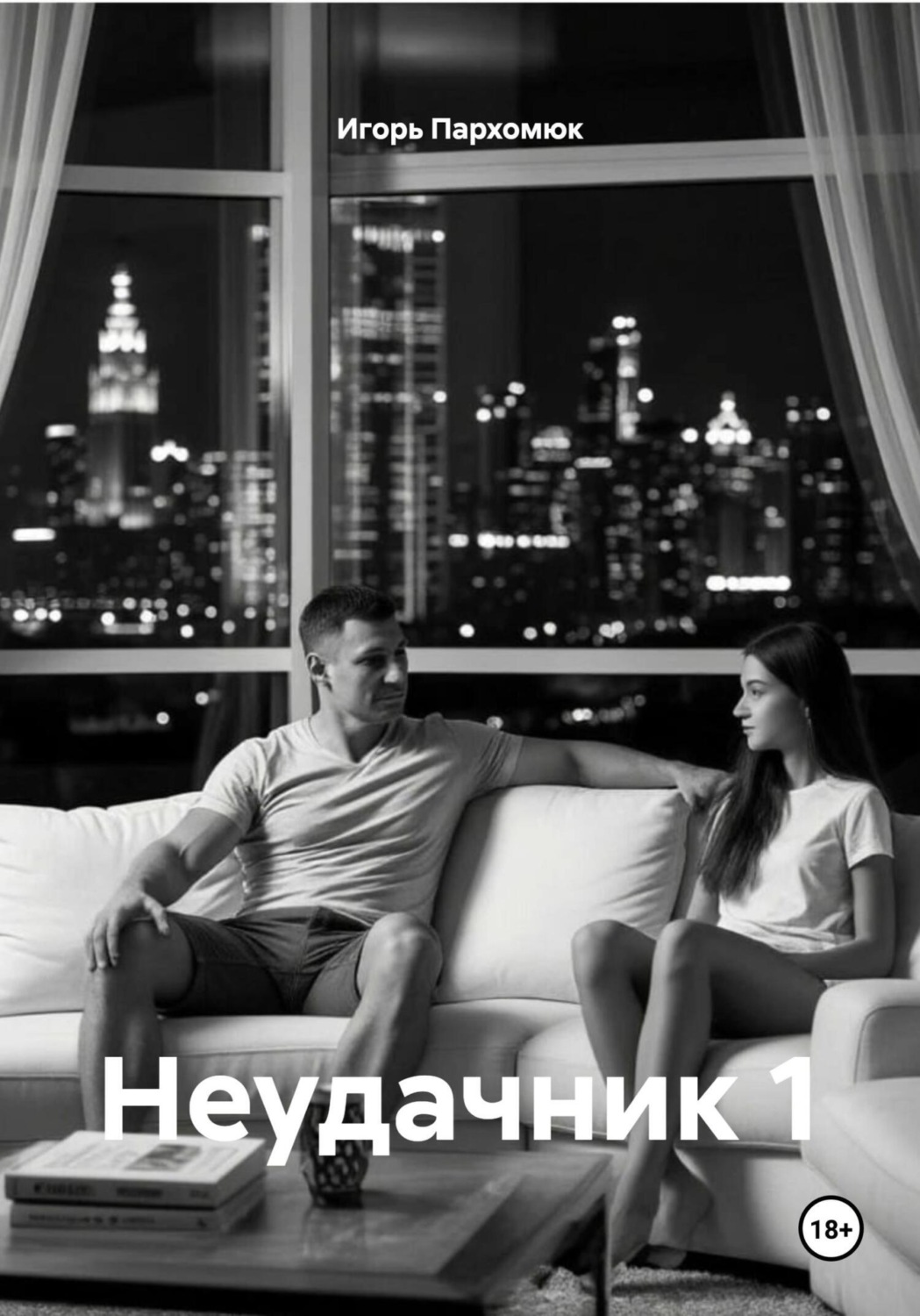Обложка книги «Неудачник 1»