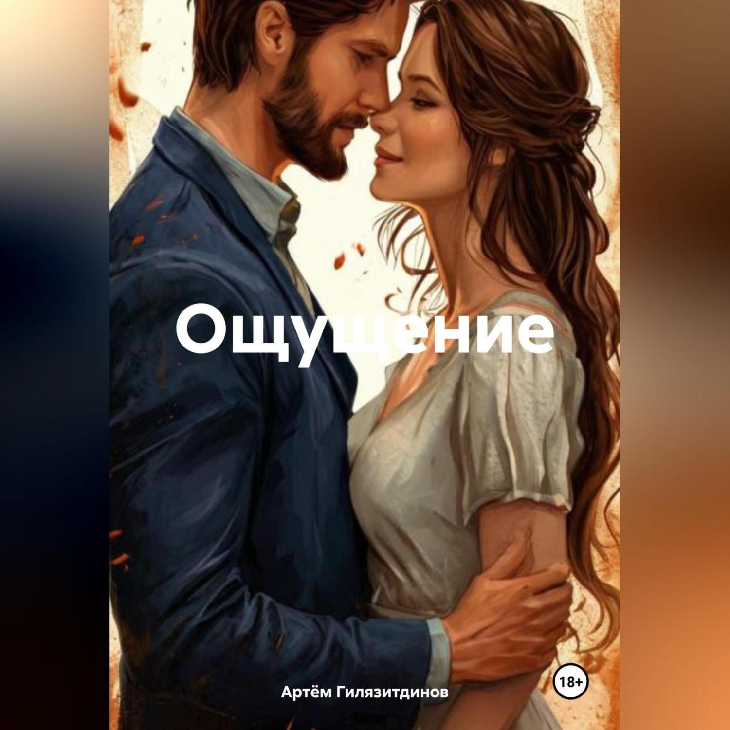 Обложка книги «Ощущение»
