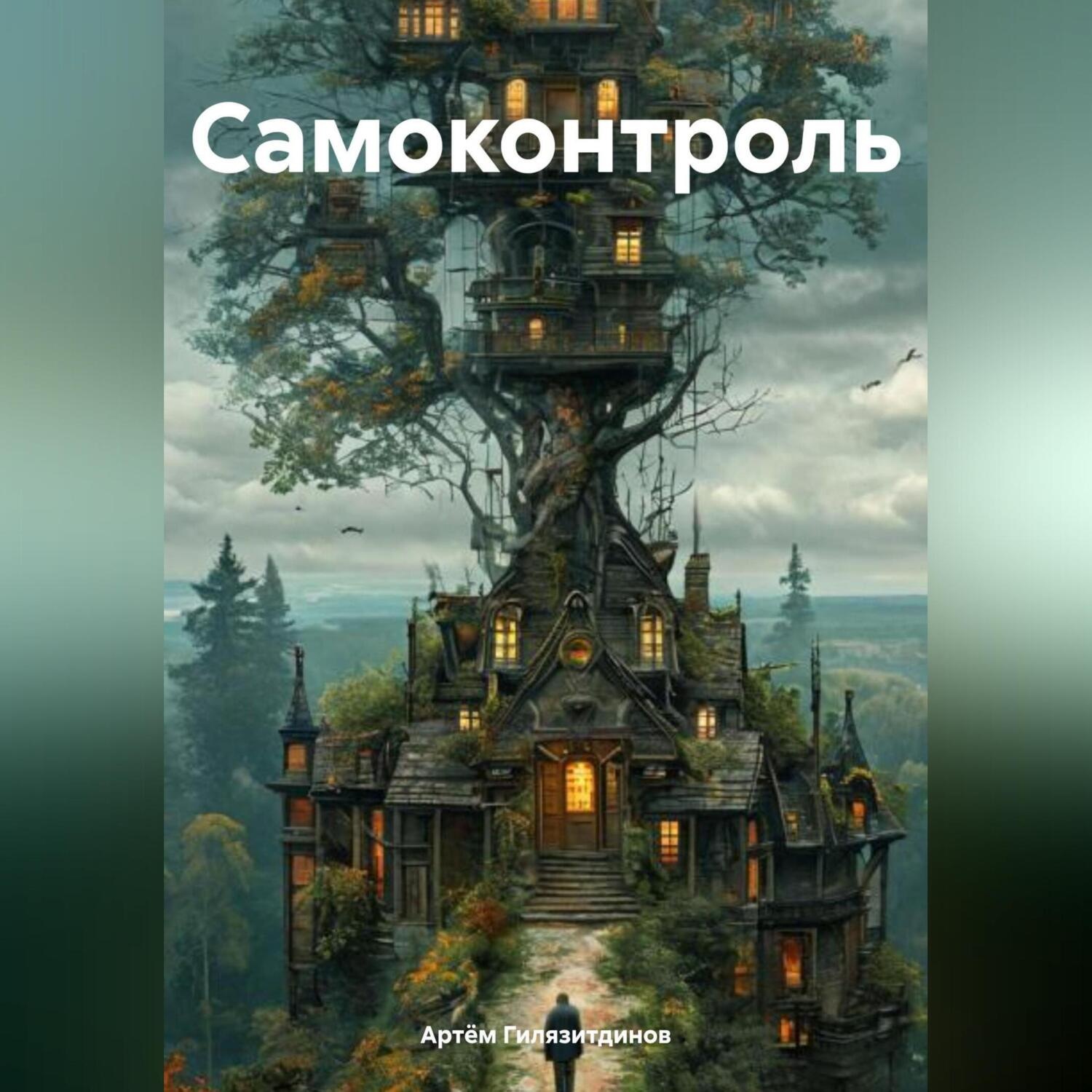 Обложка книги «Самоконтроль»