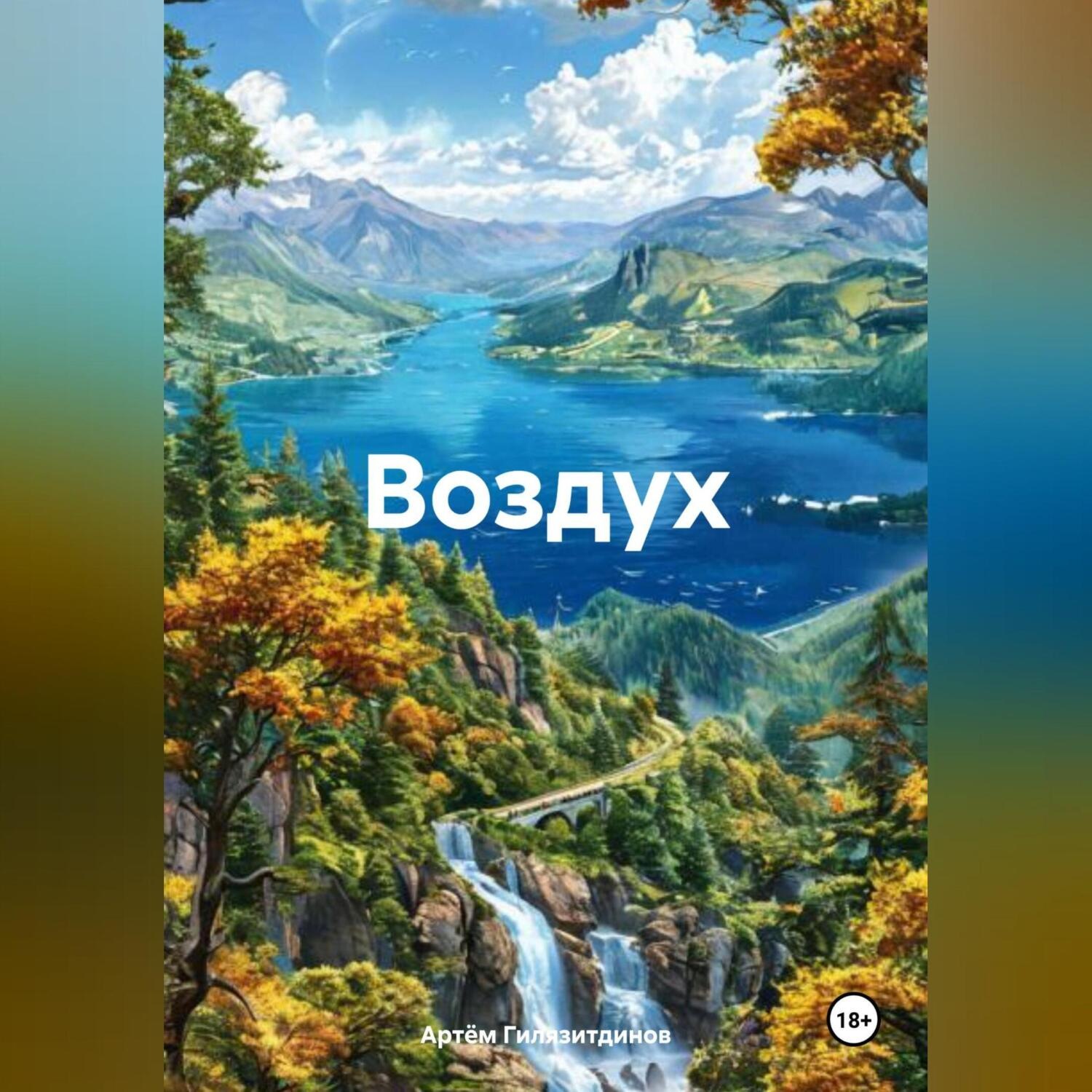 Обложка книги «Воздух»