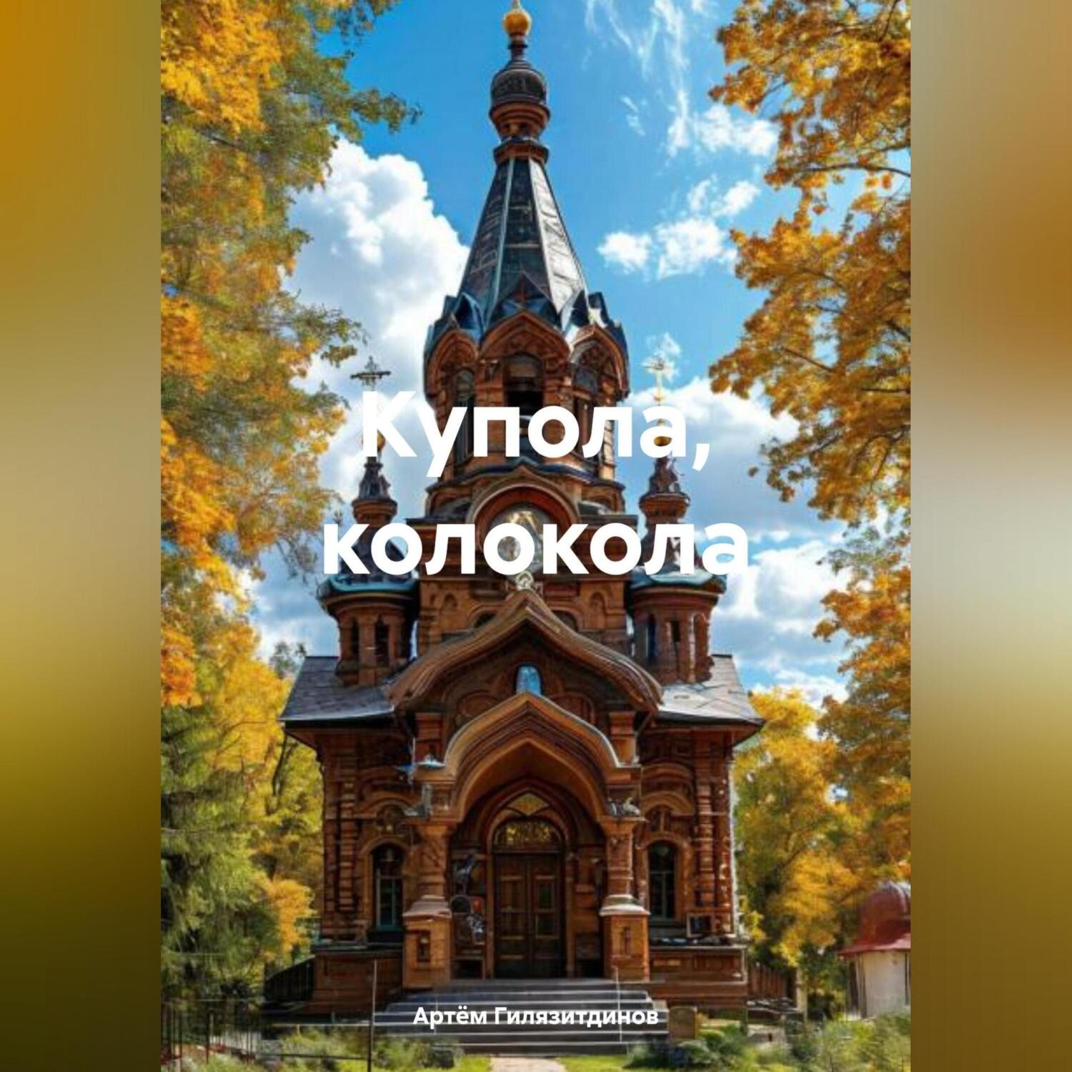 Обложка книги «Купола, колокола»