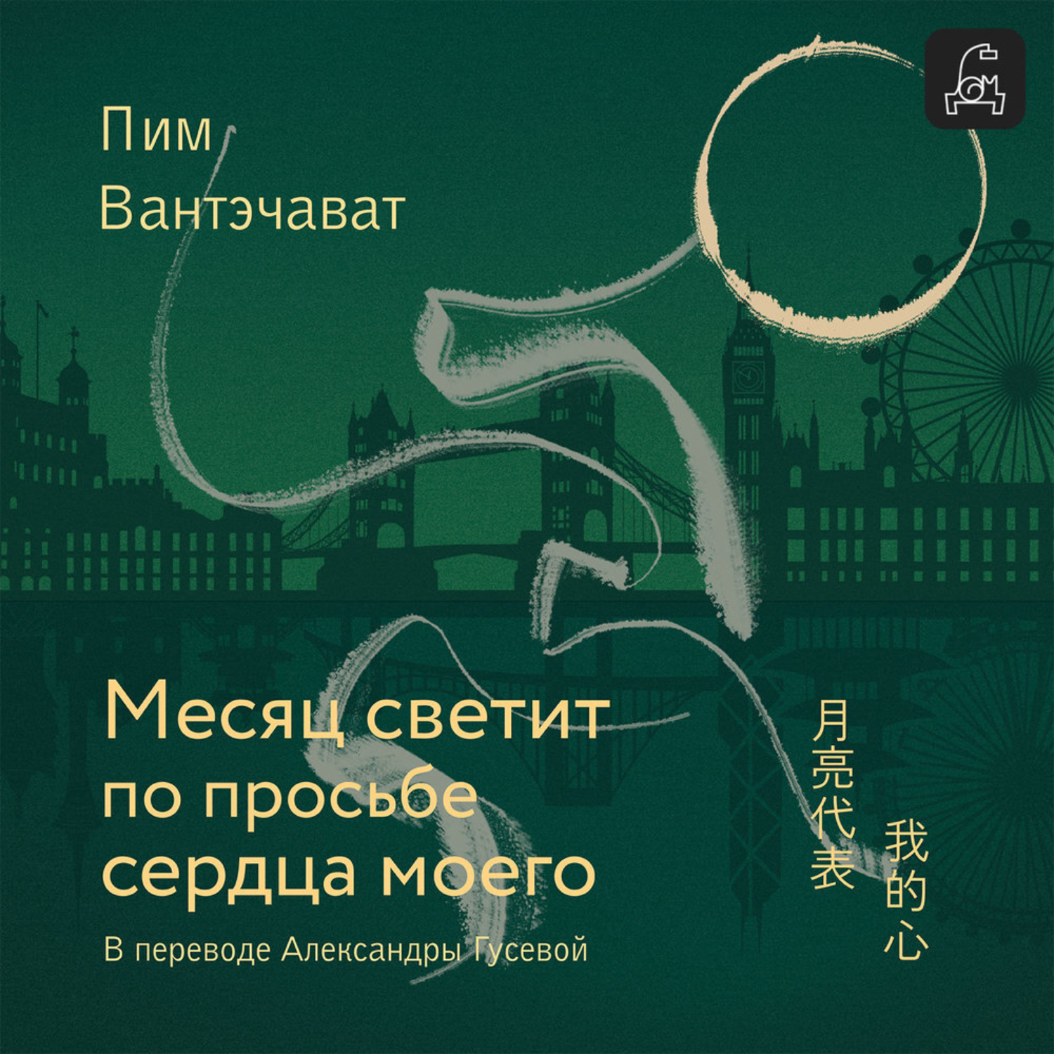Обложка книги «Месяц светит по просьбе сердца моего»