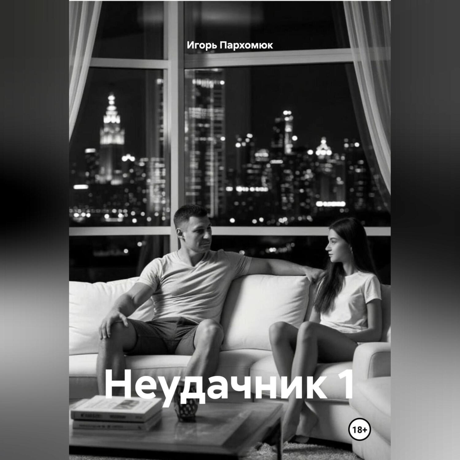Обложка книги «Неудачник 1»