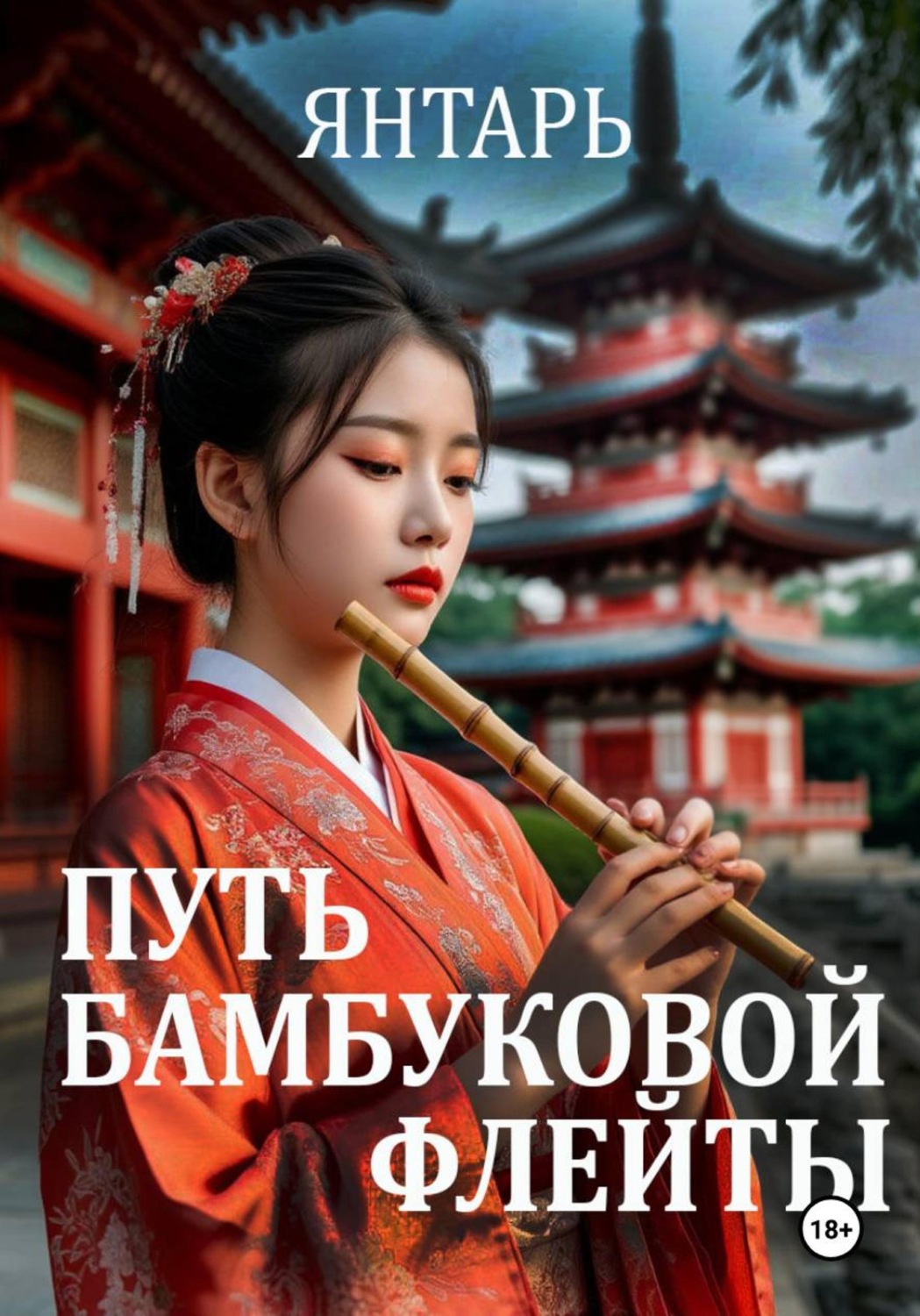 Обложка книги «Путь бамбуковой флейты»