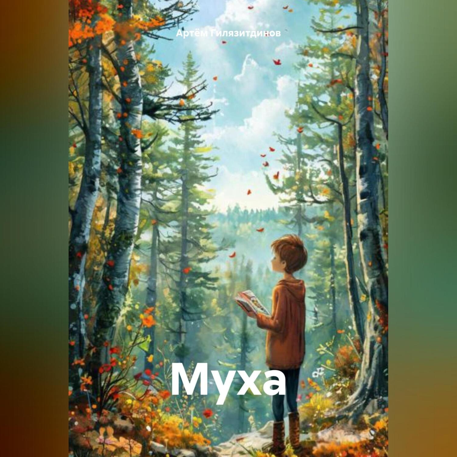 Обложка книги «Муха»