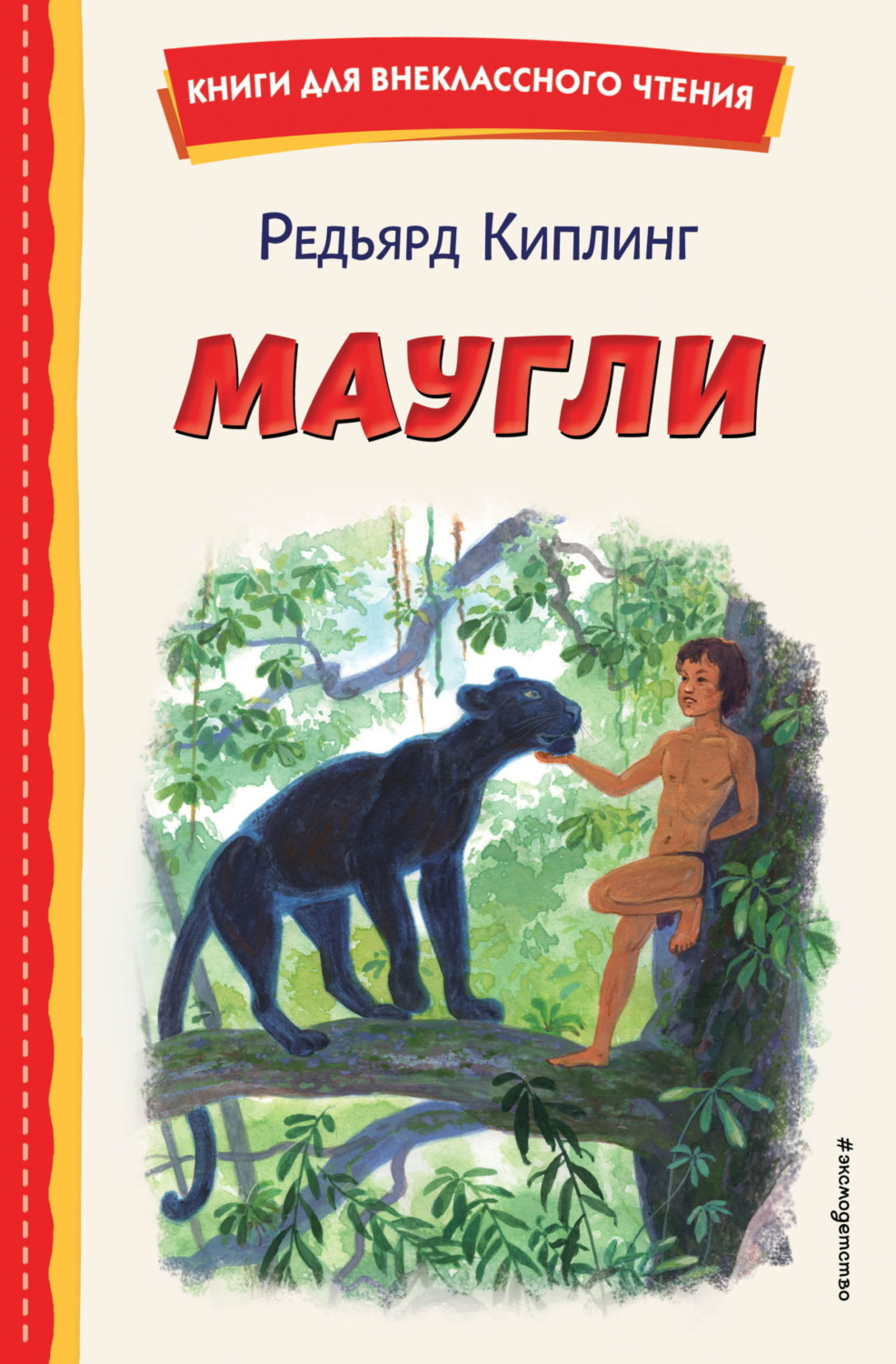Обложка книги «Маугли»