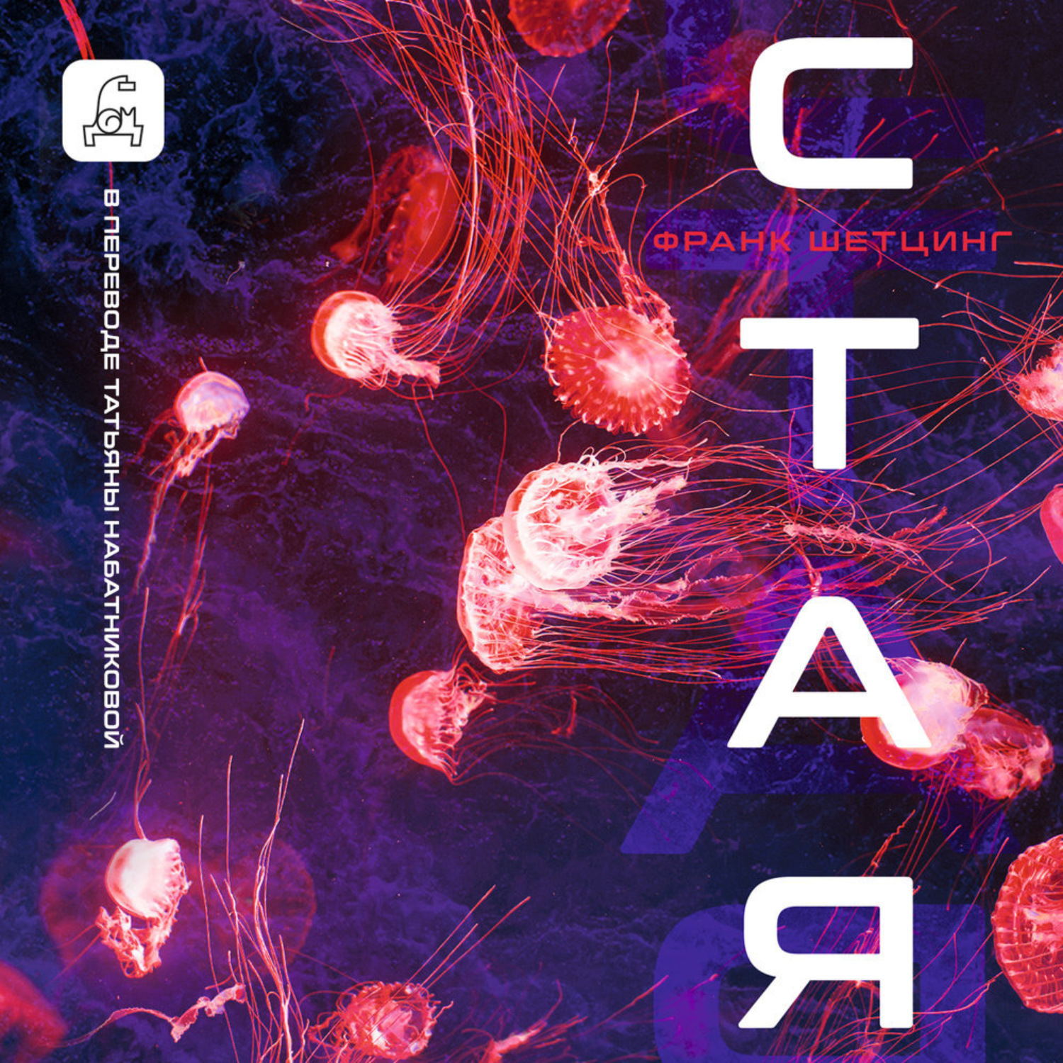 Обложка книги «Стая»