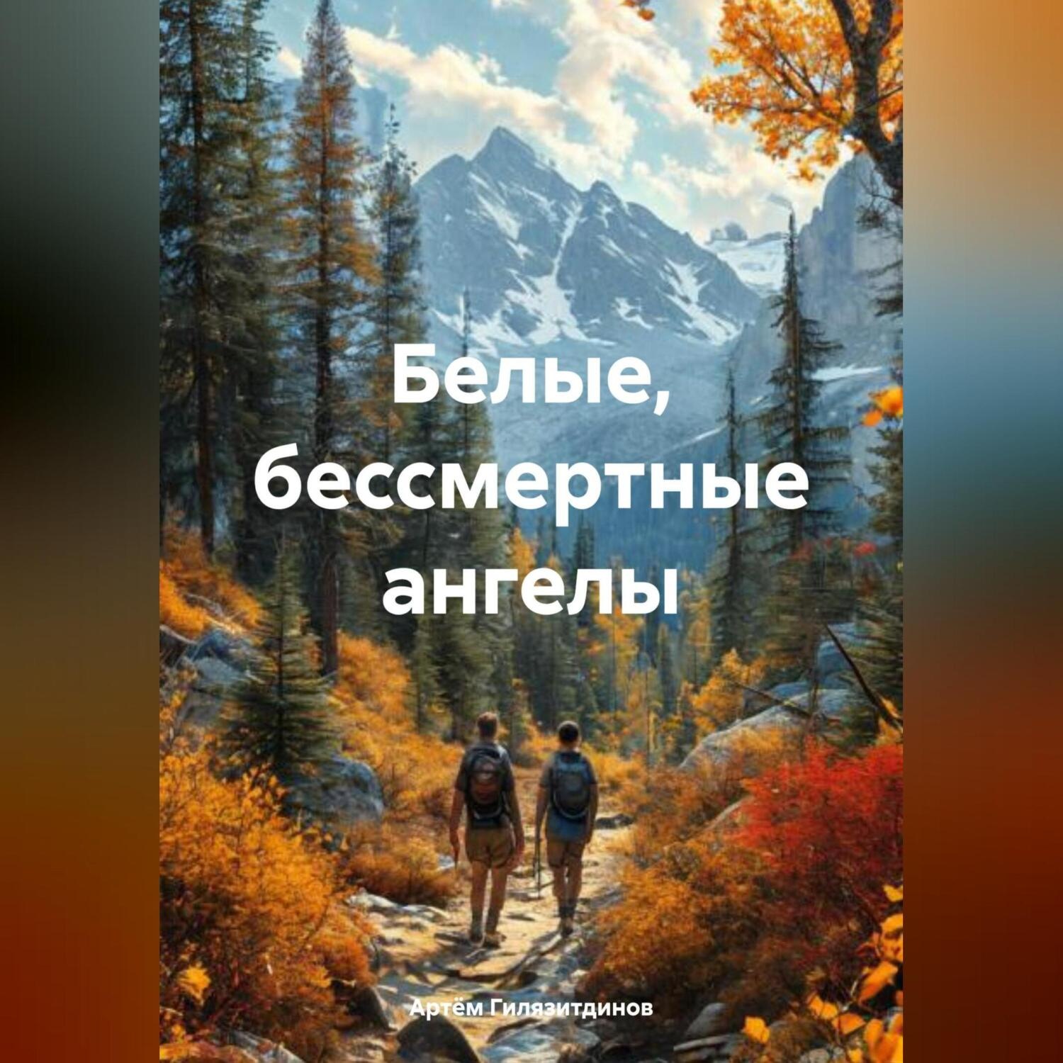 Обложка книги «Белые, бессмертные ангелы»