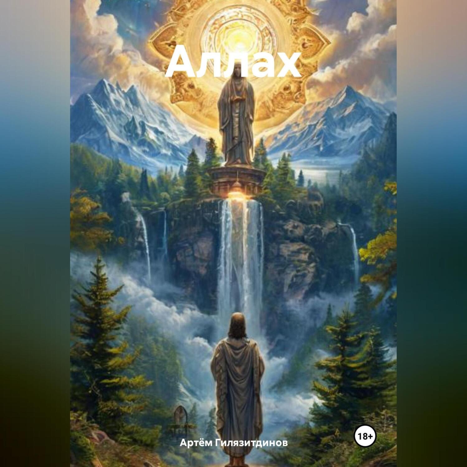 Обложка книги «Аллах»