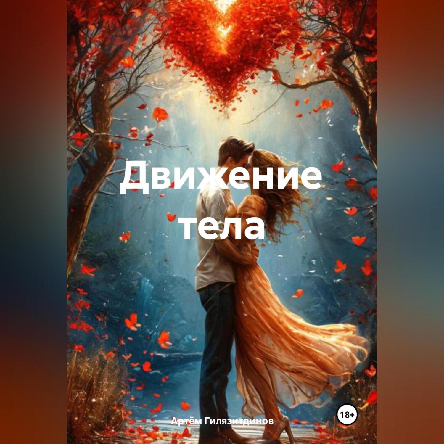Обложка книги «Движение тела»