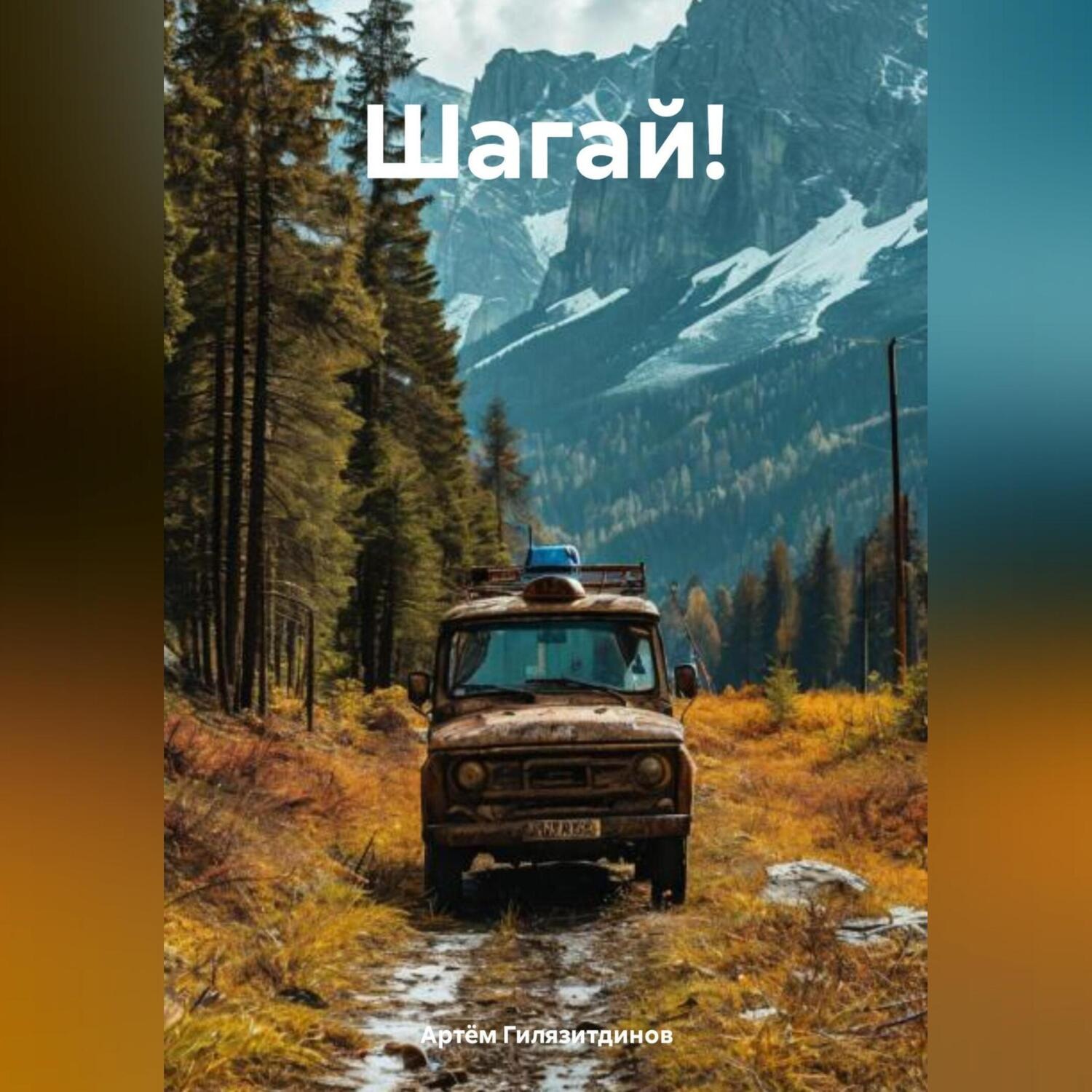 Обложка книги «Шагай!»