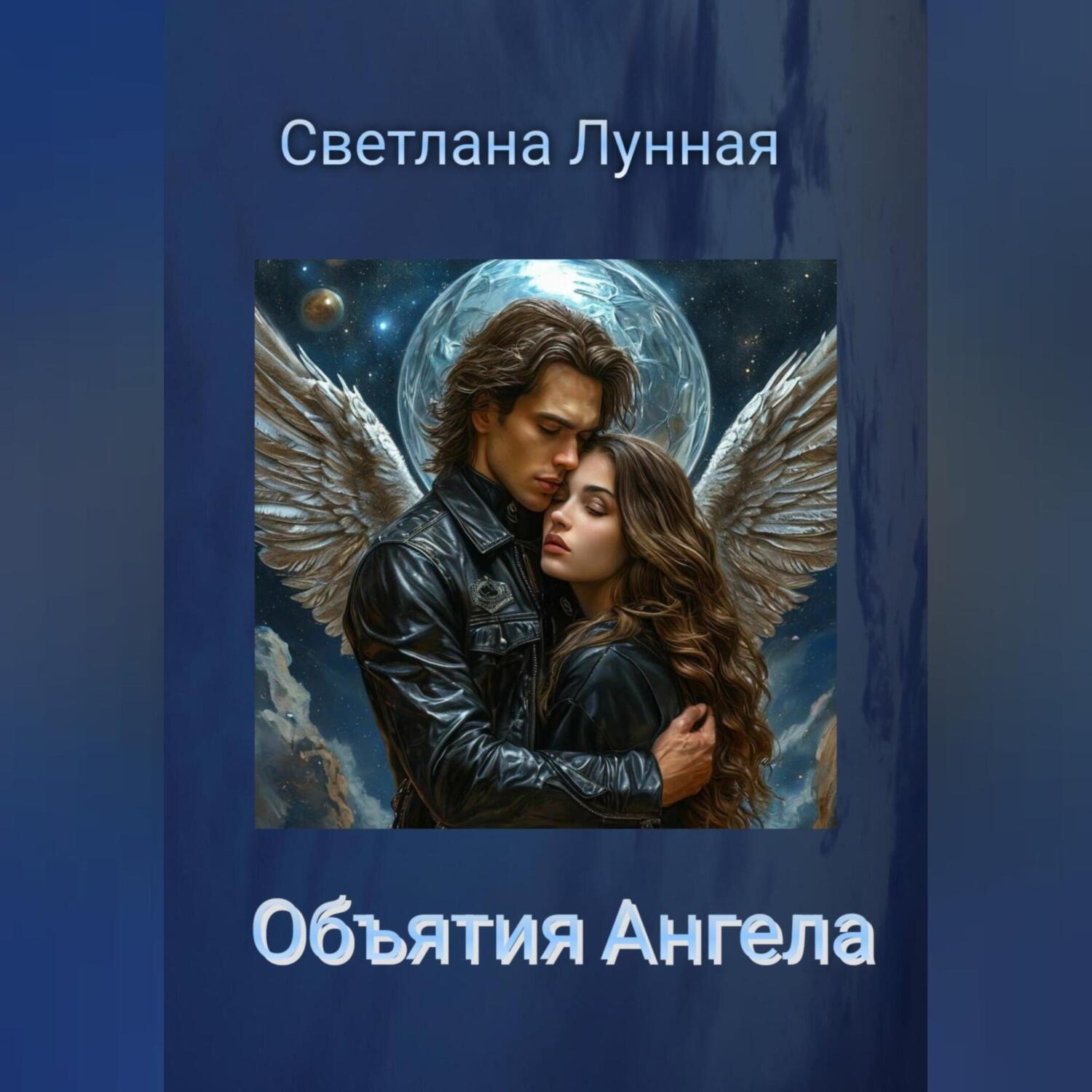 Обложка книги «Объятия Ангела»