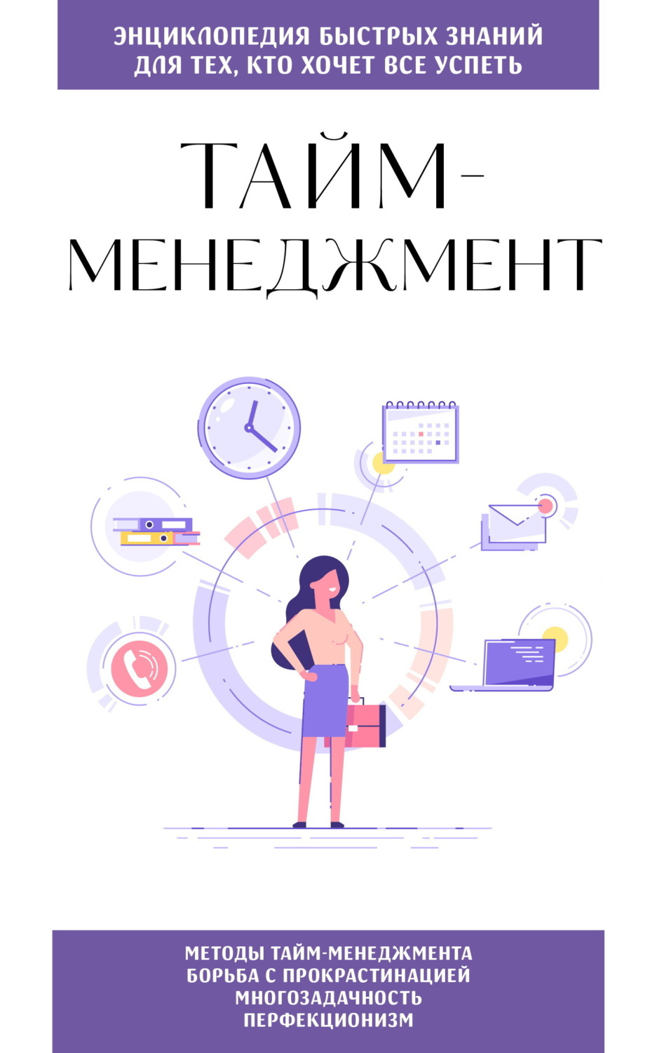 Обложка книги «Тайм-менеджмент. Для тех, кто хочет все успеть»