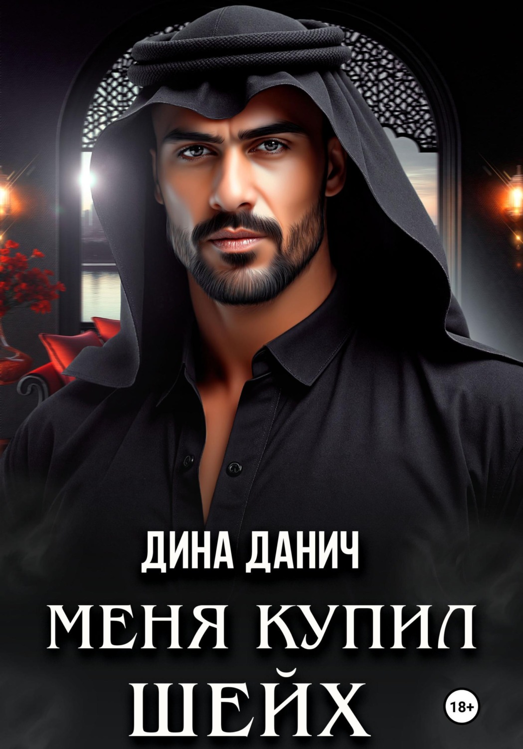 Обложка книги «Меня купил шейх»