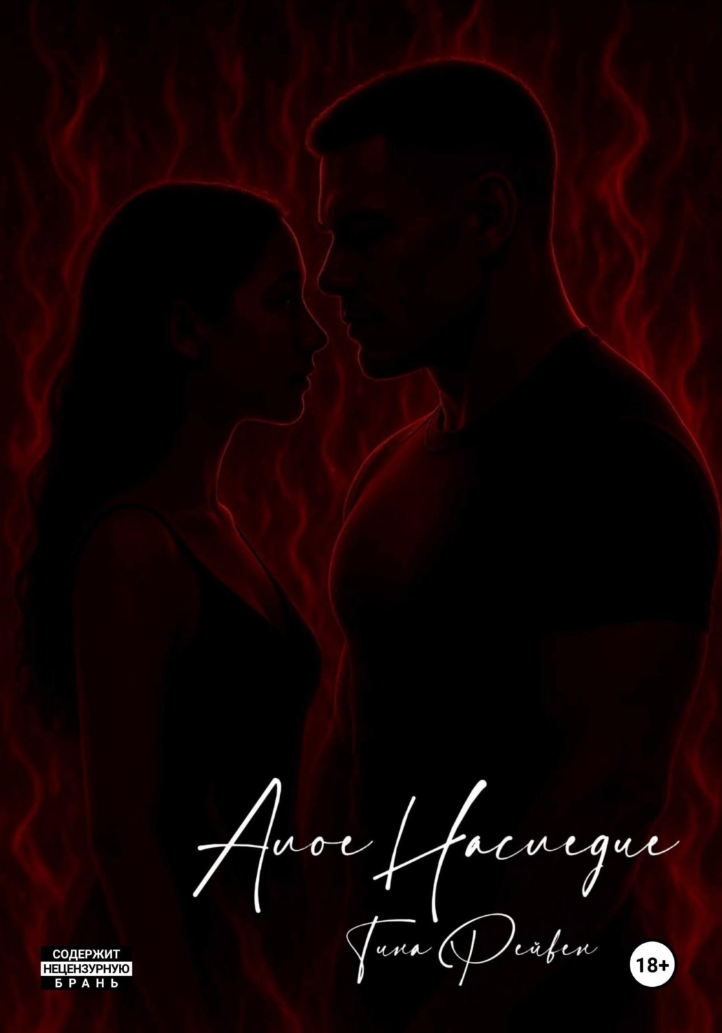 Обложка книги «Алое Наследие»