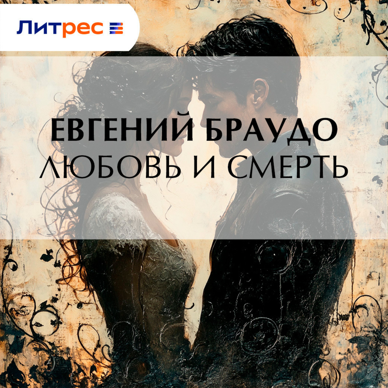 Обложка книги «Любовь и смерть»
