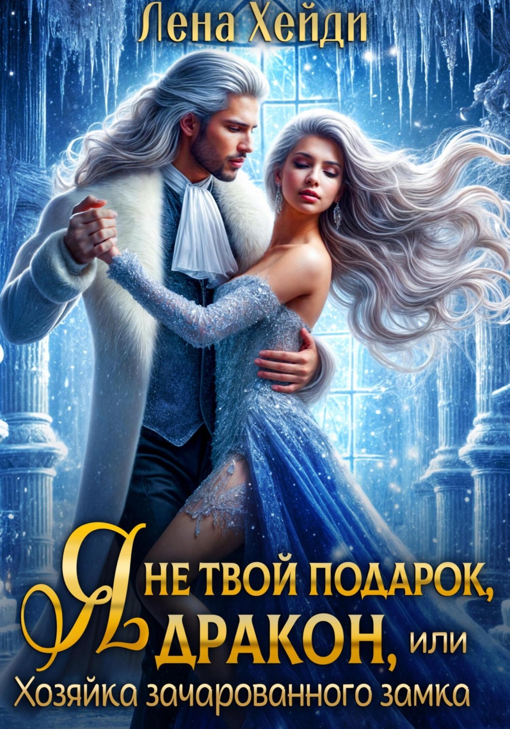 Обложка книги «Я не твой подарок, дракон, или Хозяйка зачарованного замка»