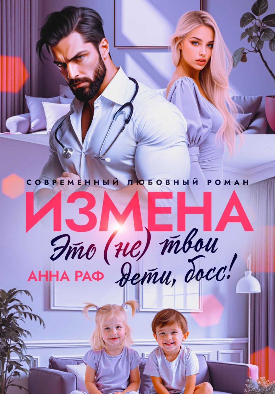 Обложка книги «Измена. Это (не) твои дети, босс!»