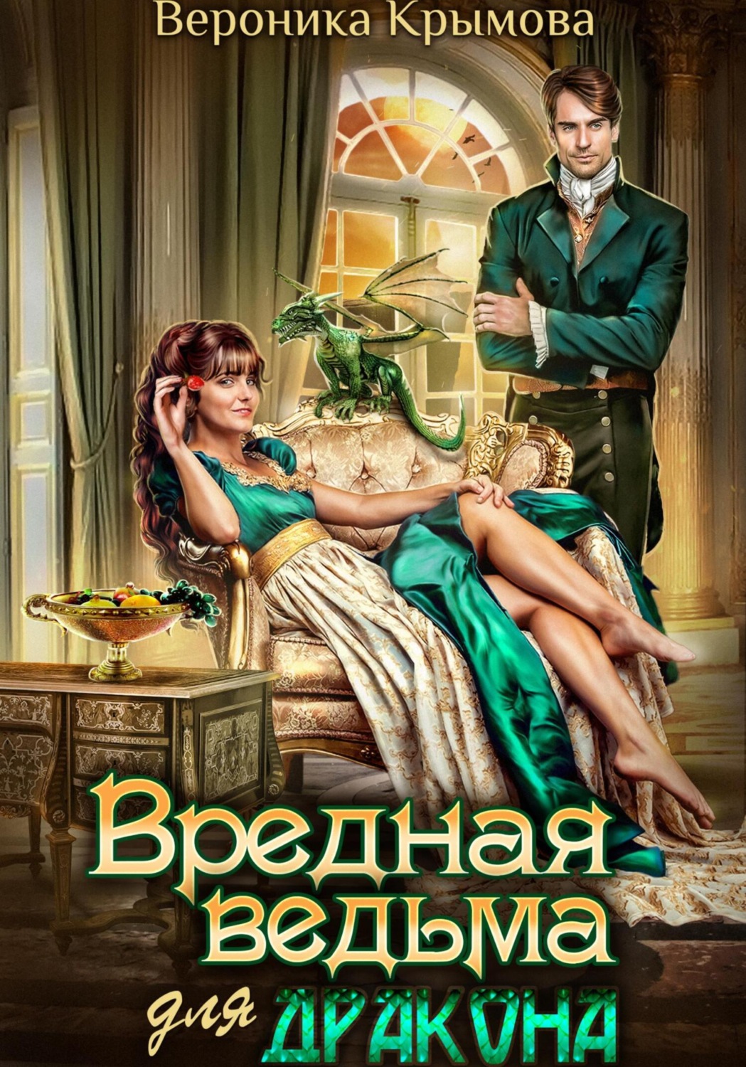 Обложка книги «Вредная ведьма для дракона»